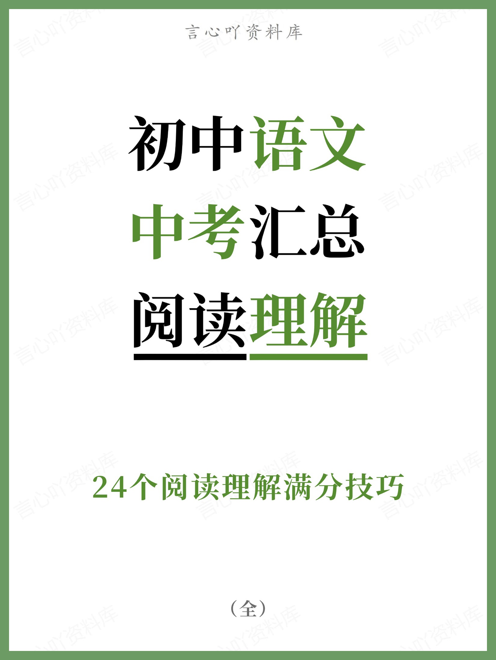 初中语文-中考汇总24个阅读理解满分技巧-言心吖资料库