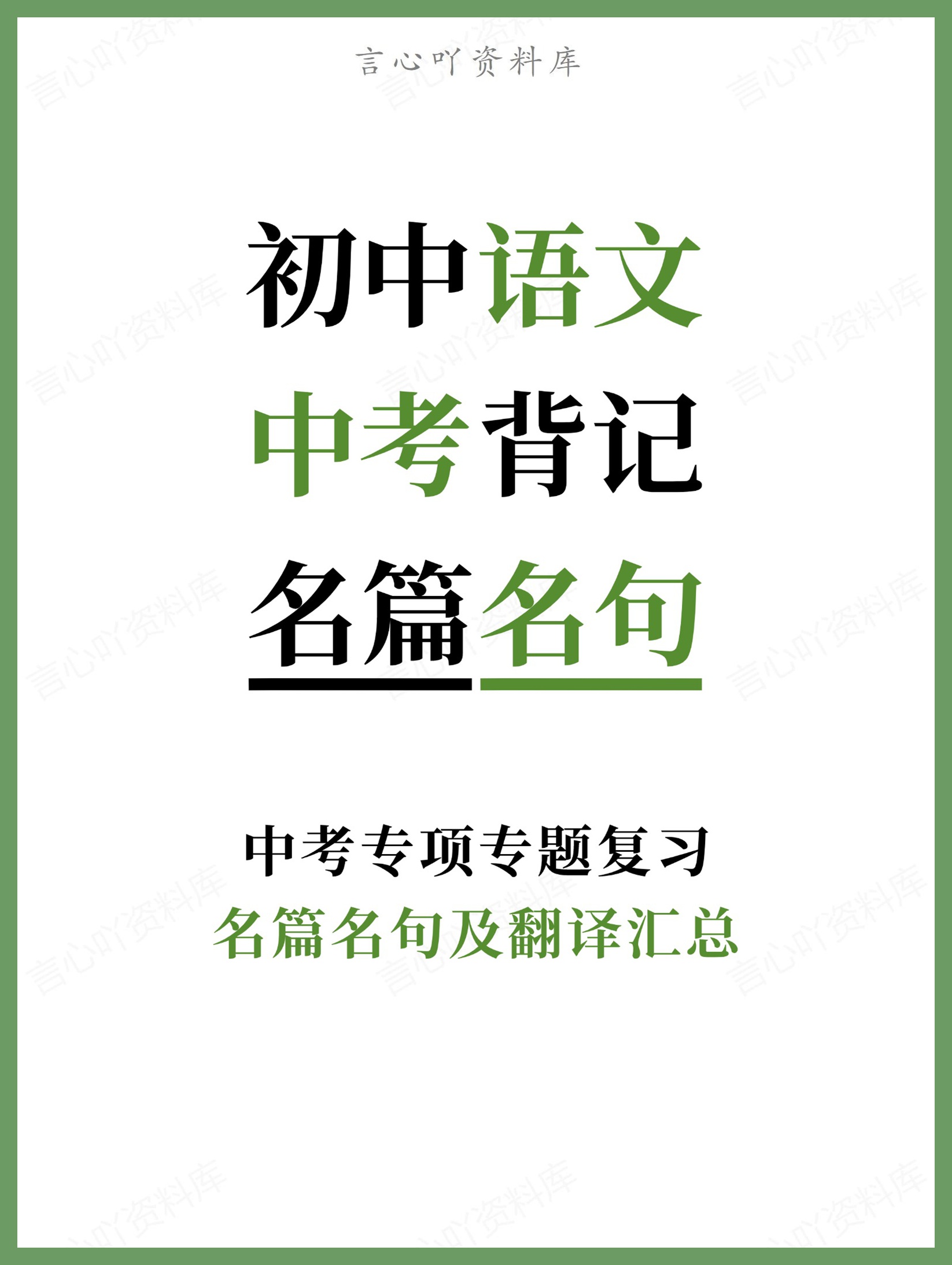 初中语文-中考背记名篇名句及翻译汇总中考专项专题复习-言心吖资料库