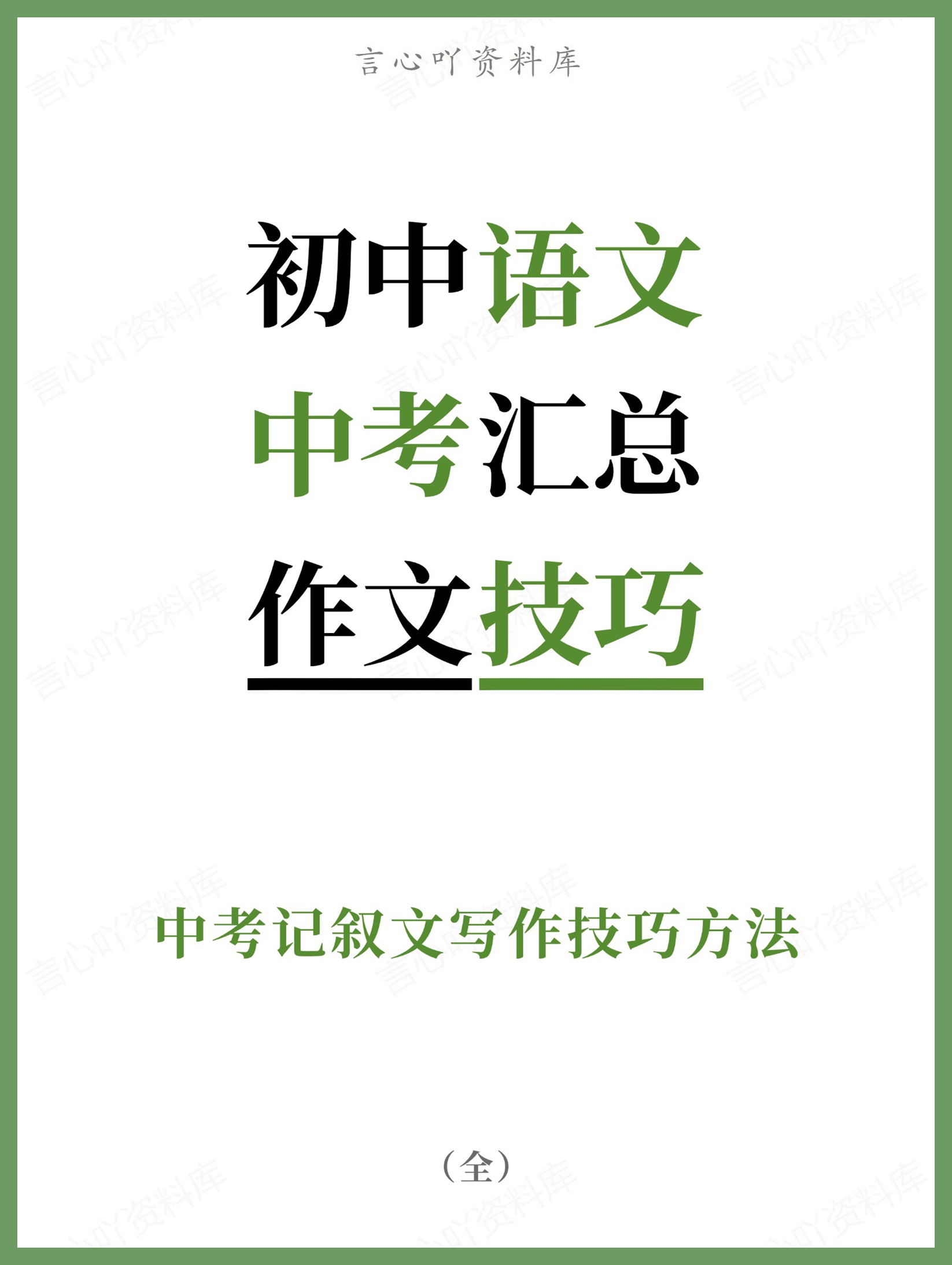 初中语文-中考汇总中考记叙文写作技巧方法-言心吖资料库