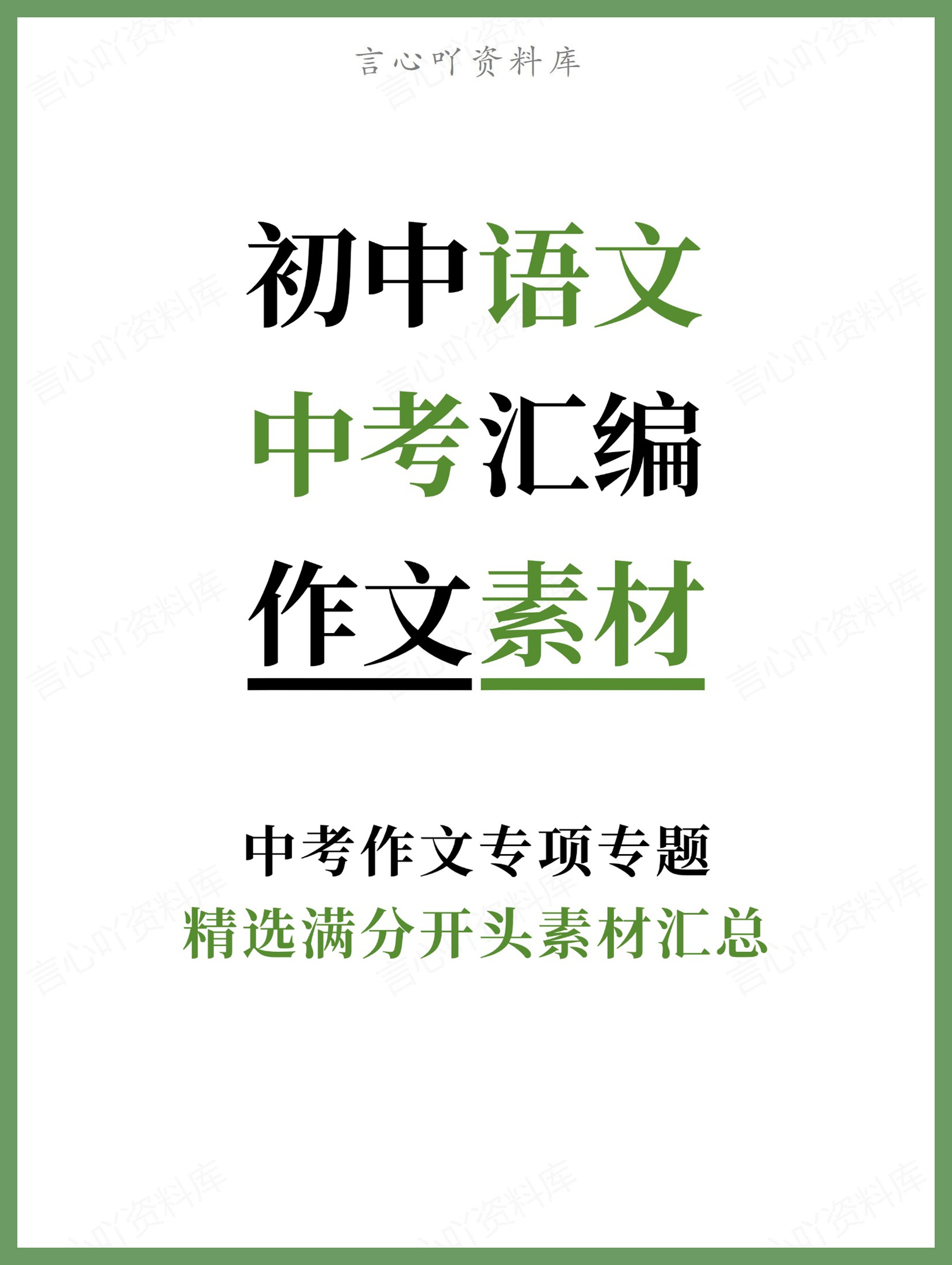 初中语文-中考汇编精选满分开头素材汇总中考作文专项专题-言心吖资料库
