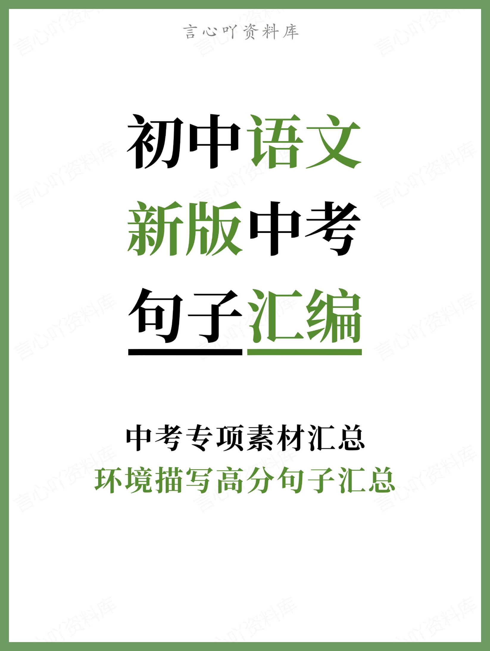 初中语文-新版中考环境描写高分句子汇总中考专项素材汇总-言心吖资料库