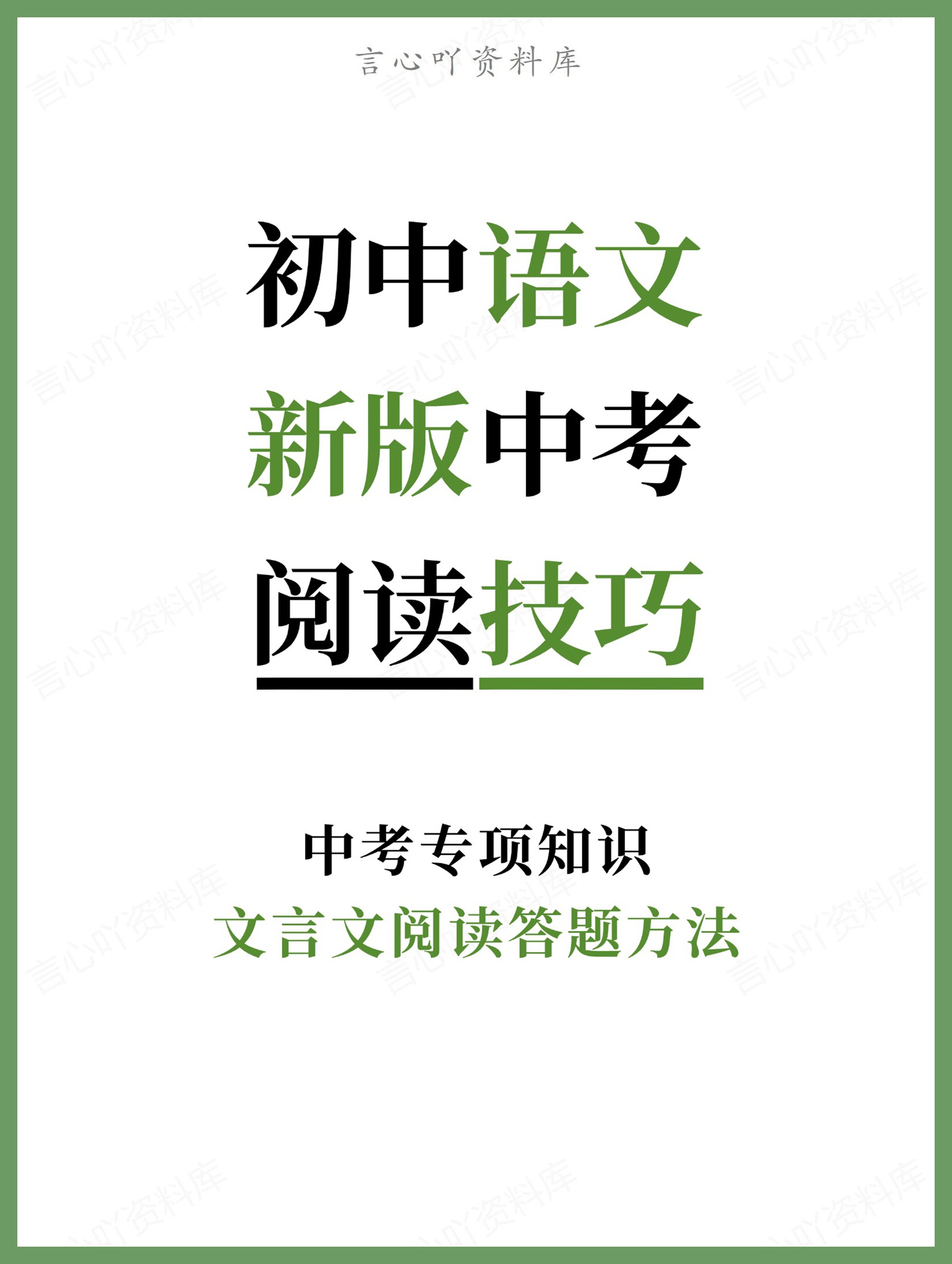 初中语文-新版中考文言文阅读答题方法中考专项知识-言心吖资料库