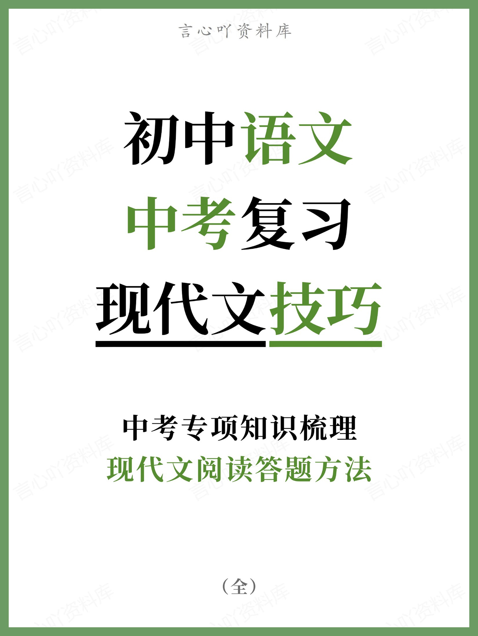 初中语文-中考复习现代文阅读答题方法中考专项知识梳理-言心吖资料库
