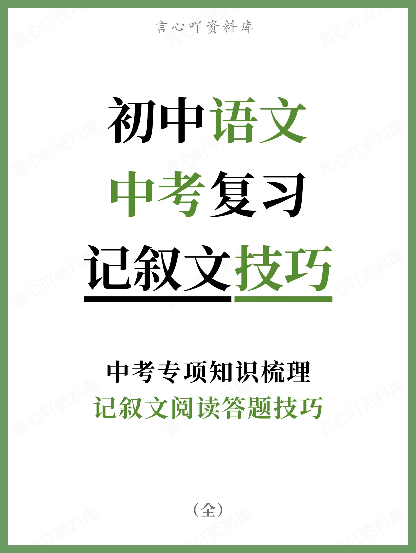 初中语文-中考复习记叙文阅读答题技巧中考专项知识梳理-言心吖资料库