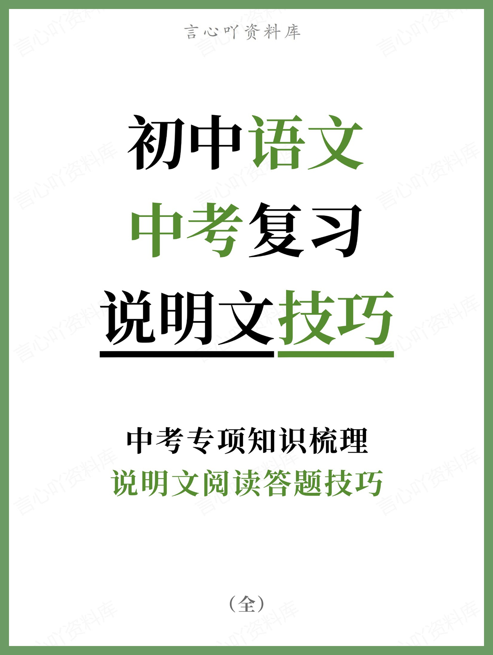 初中语文-中考复习说明文阅读答题技巧中考专项知识梳理-言心吖资料库