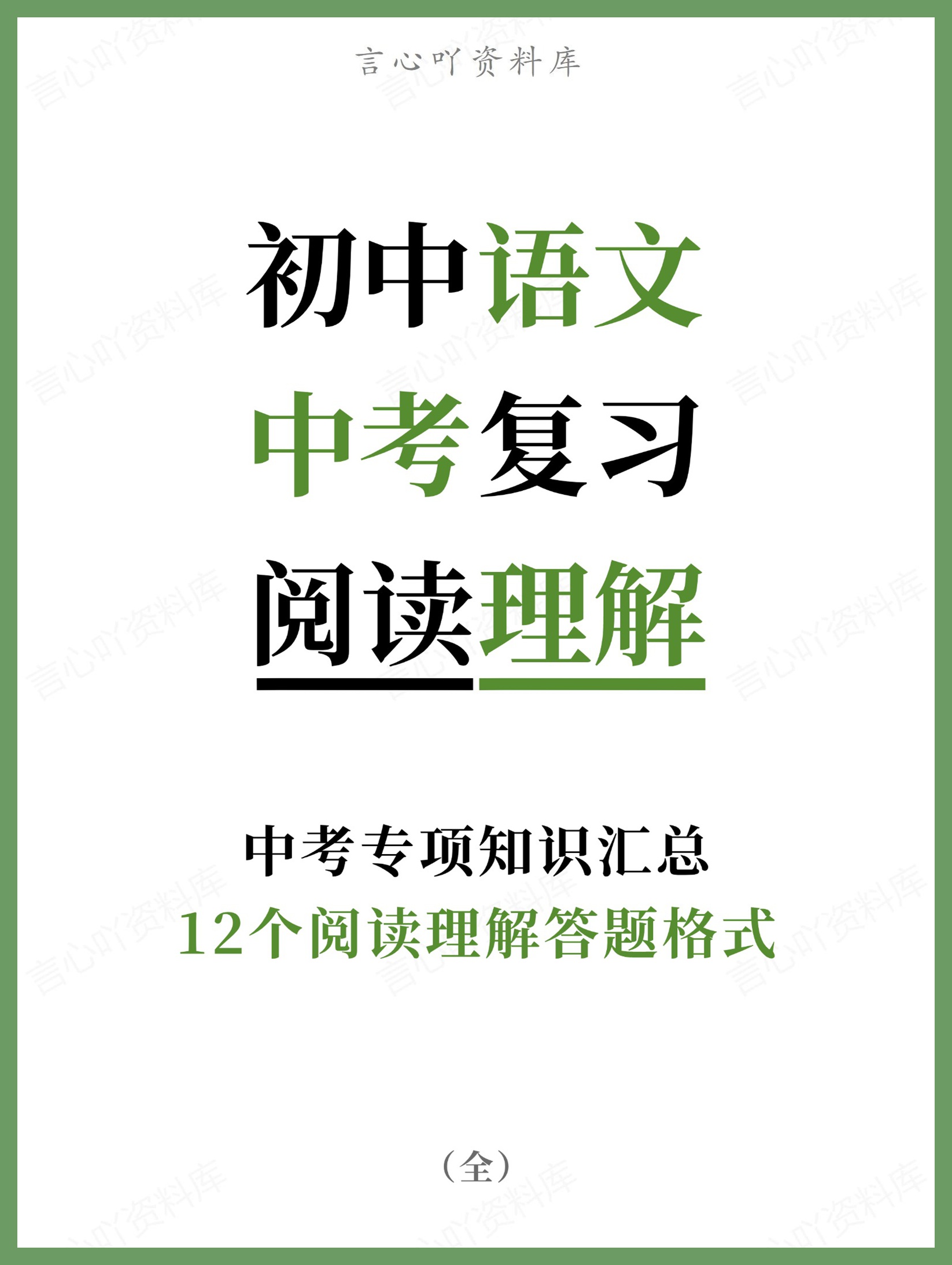 初中语文-中考复习12个阅读理解答题格式中考专项知识汇总-言心吖资料库