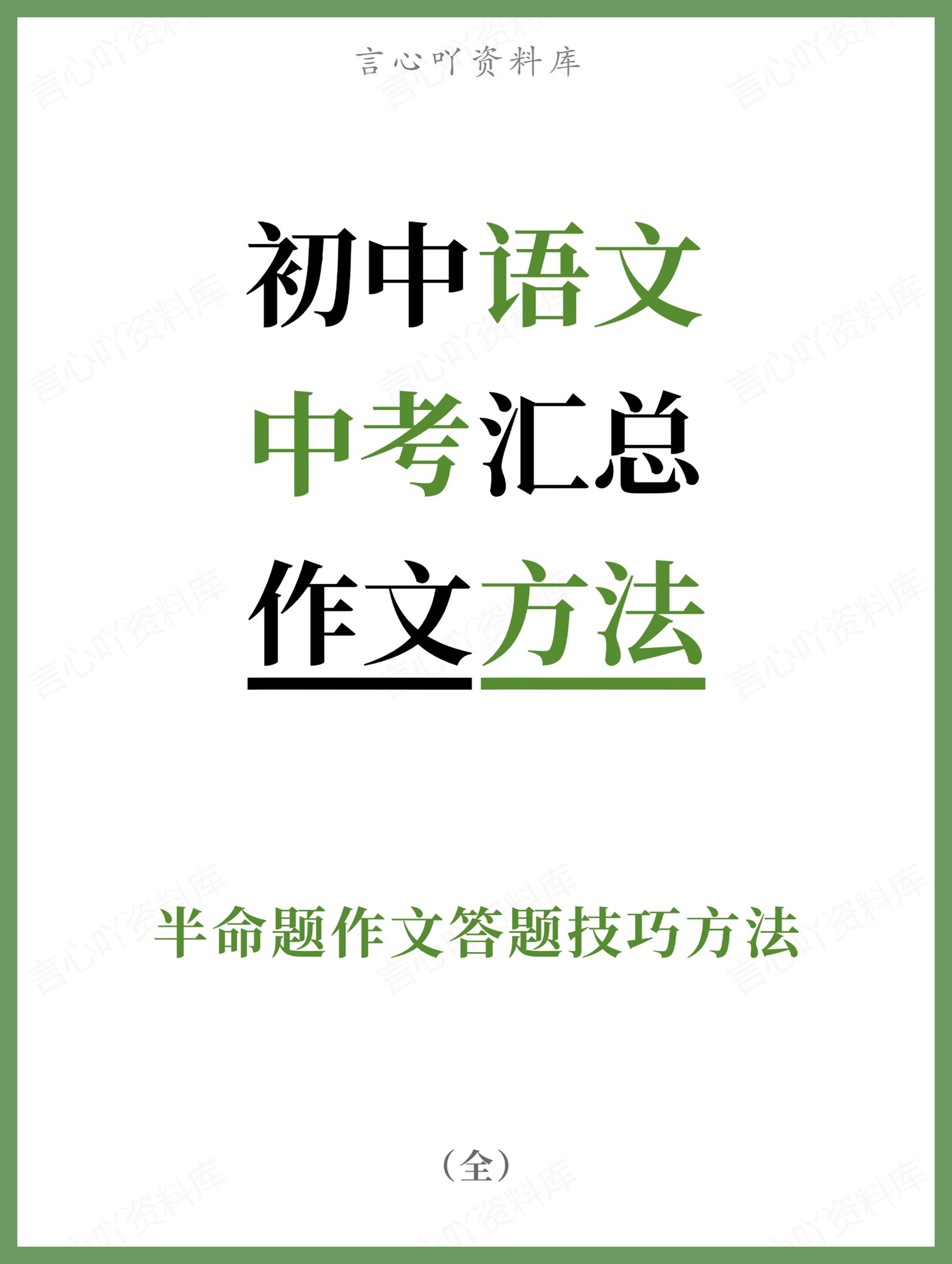 初中语文-中考汇总半命题作文答题技巧方法-言心吖资料库