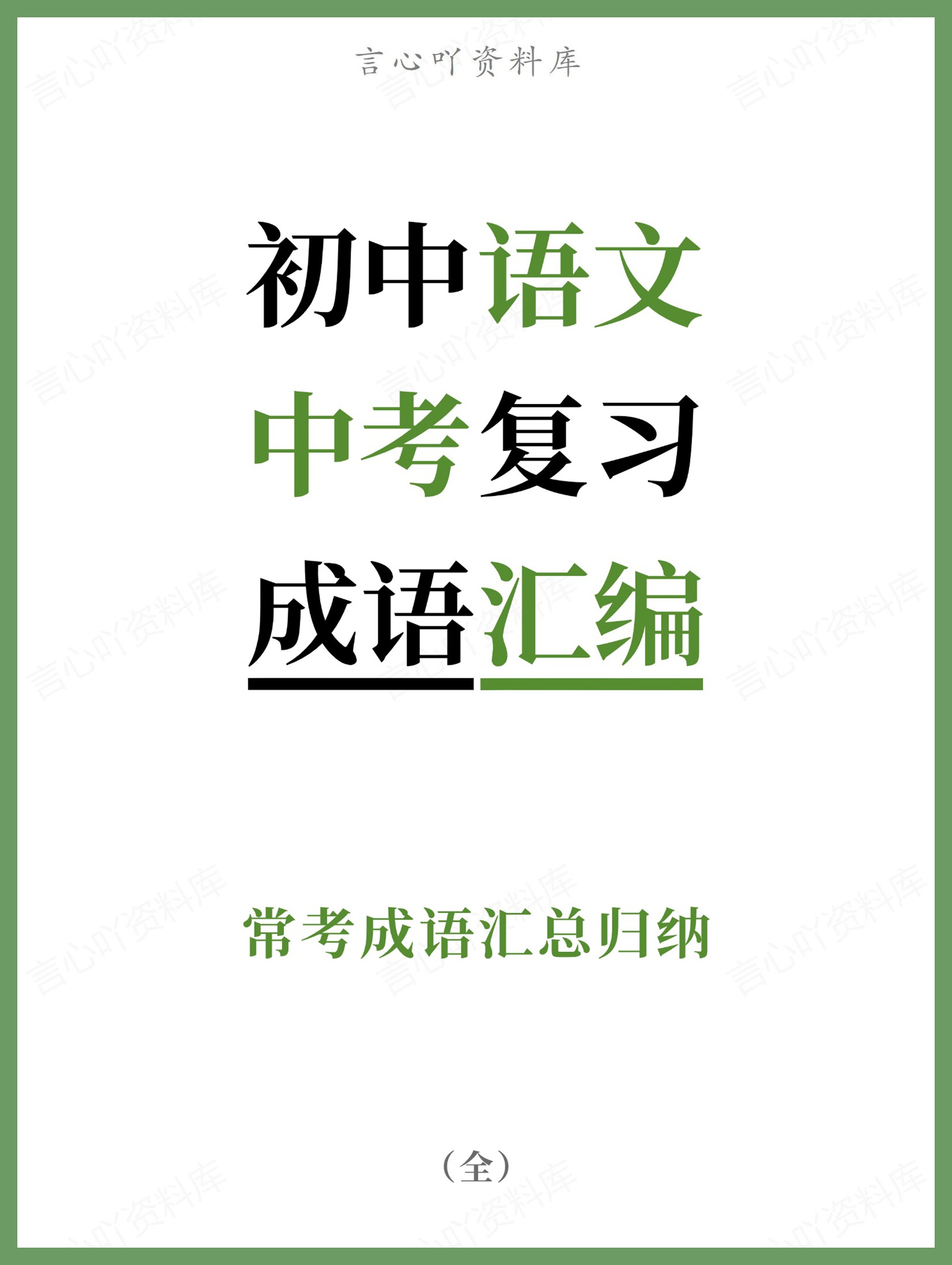 初中语文-中考复习常考成语汇总归纳-言心吖资料库
