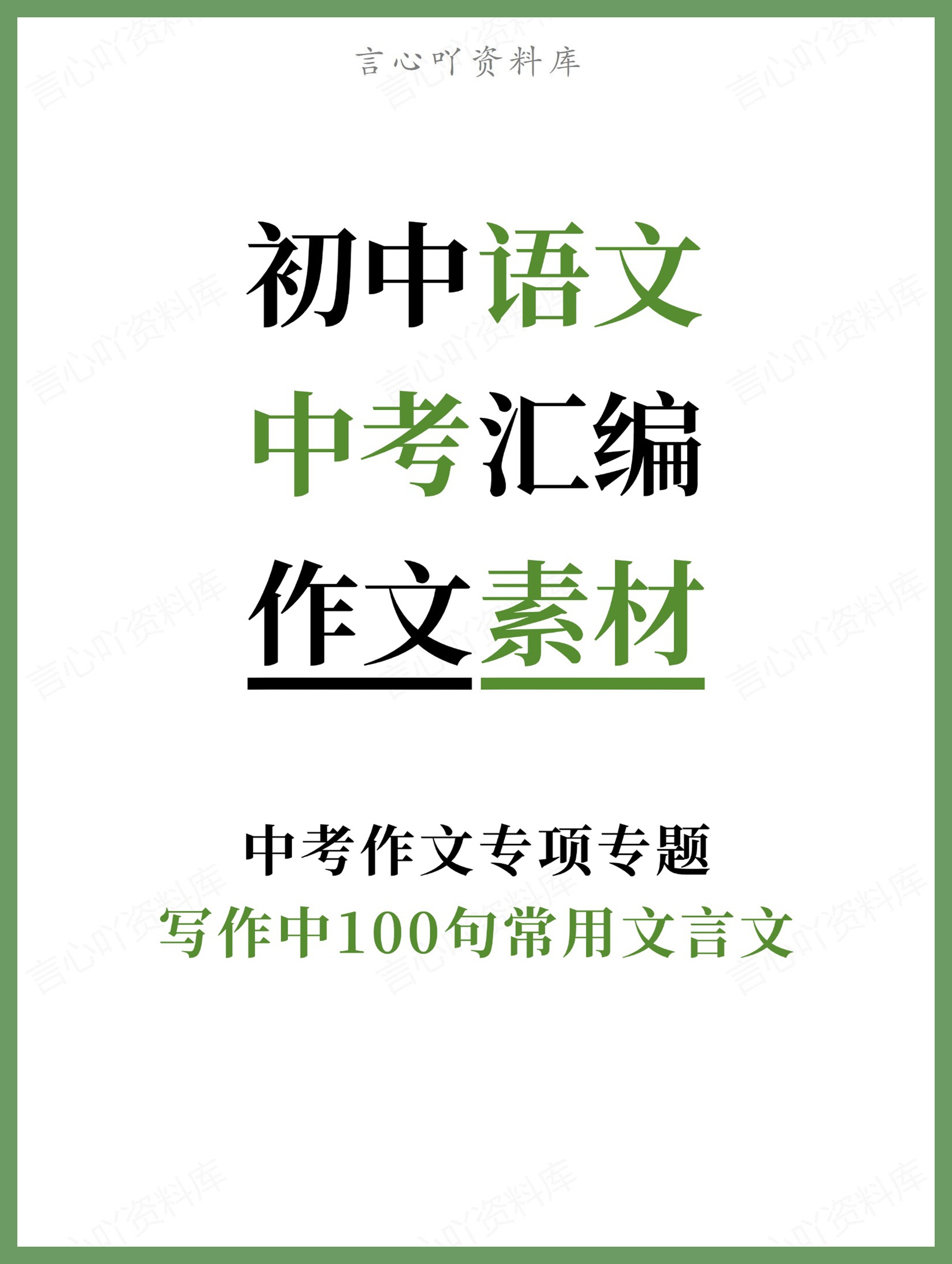 初中语文-中考汇编写作中100句常用文言文中考作文专项专题-言心吖资料库