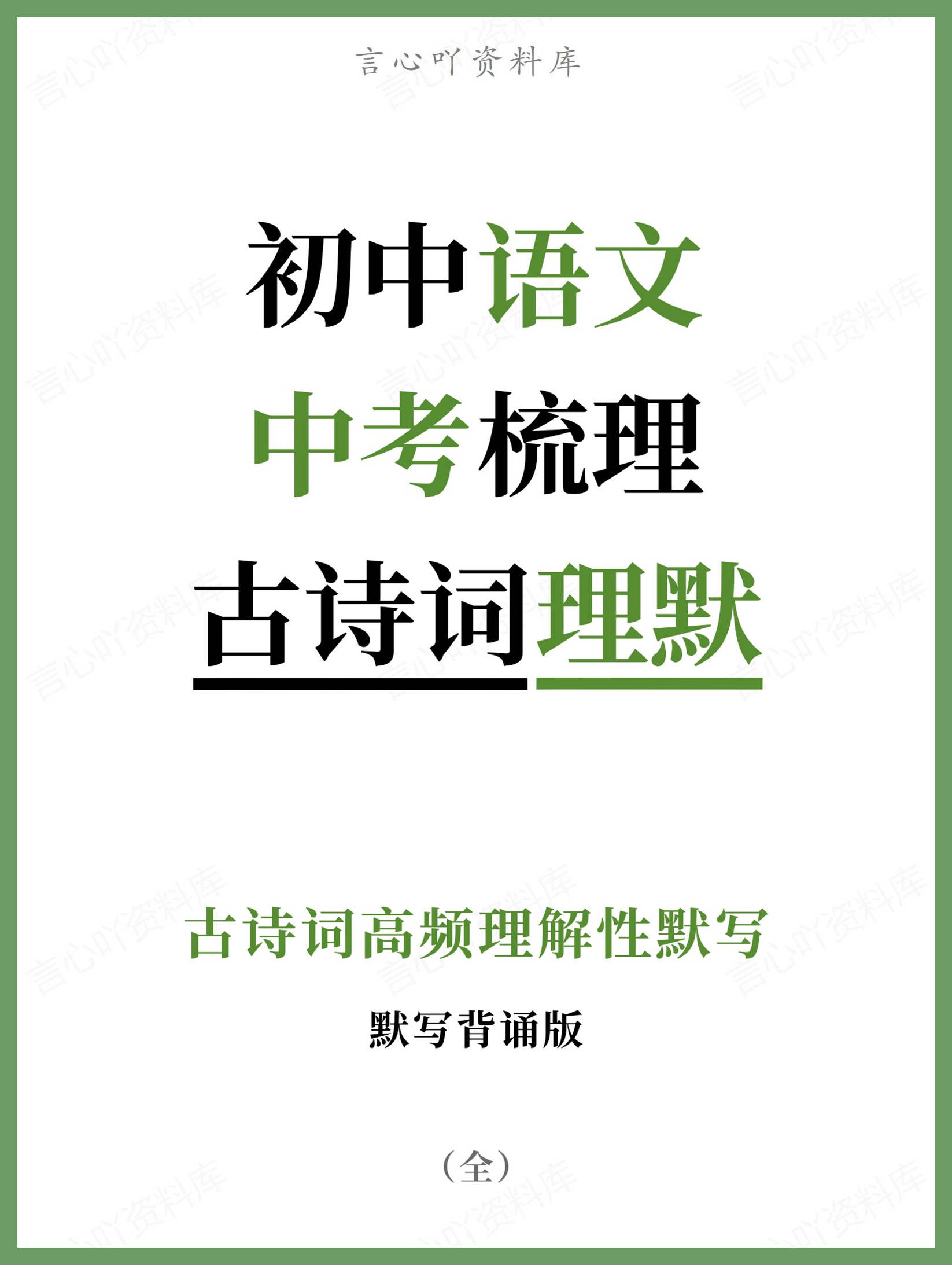 初中语文-中考梳理古诗词高频理解性默写-言心吖资料库