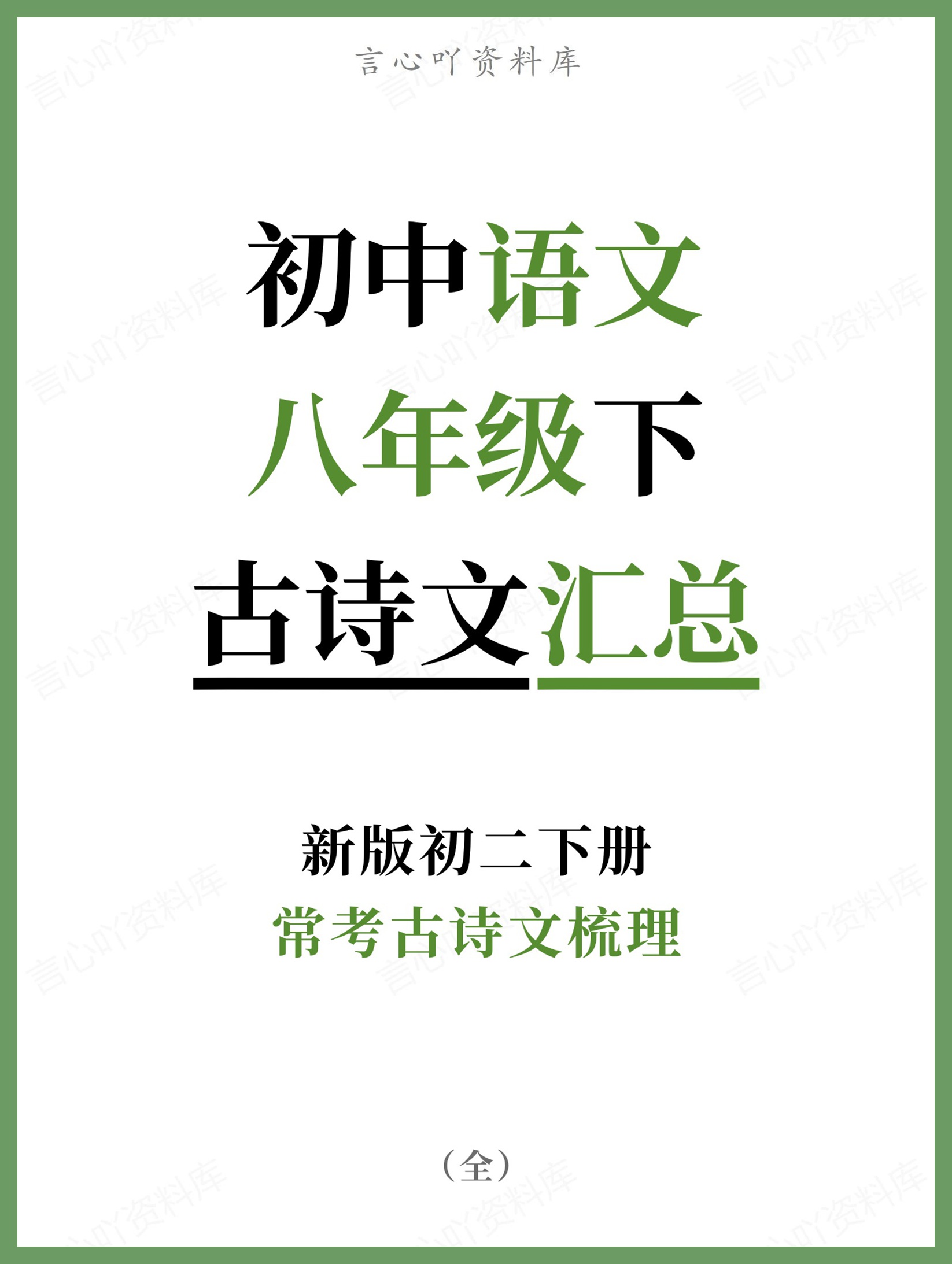 初中语文-八年级下常考古诗文梳理新版初二下册-言心吖资料库