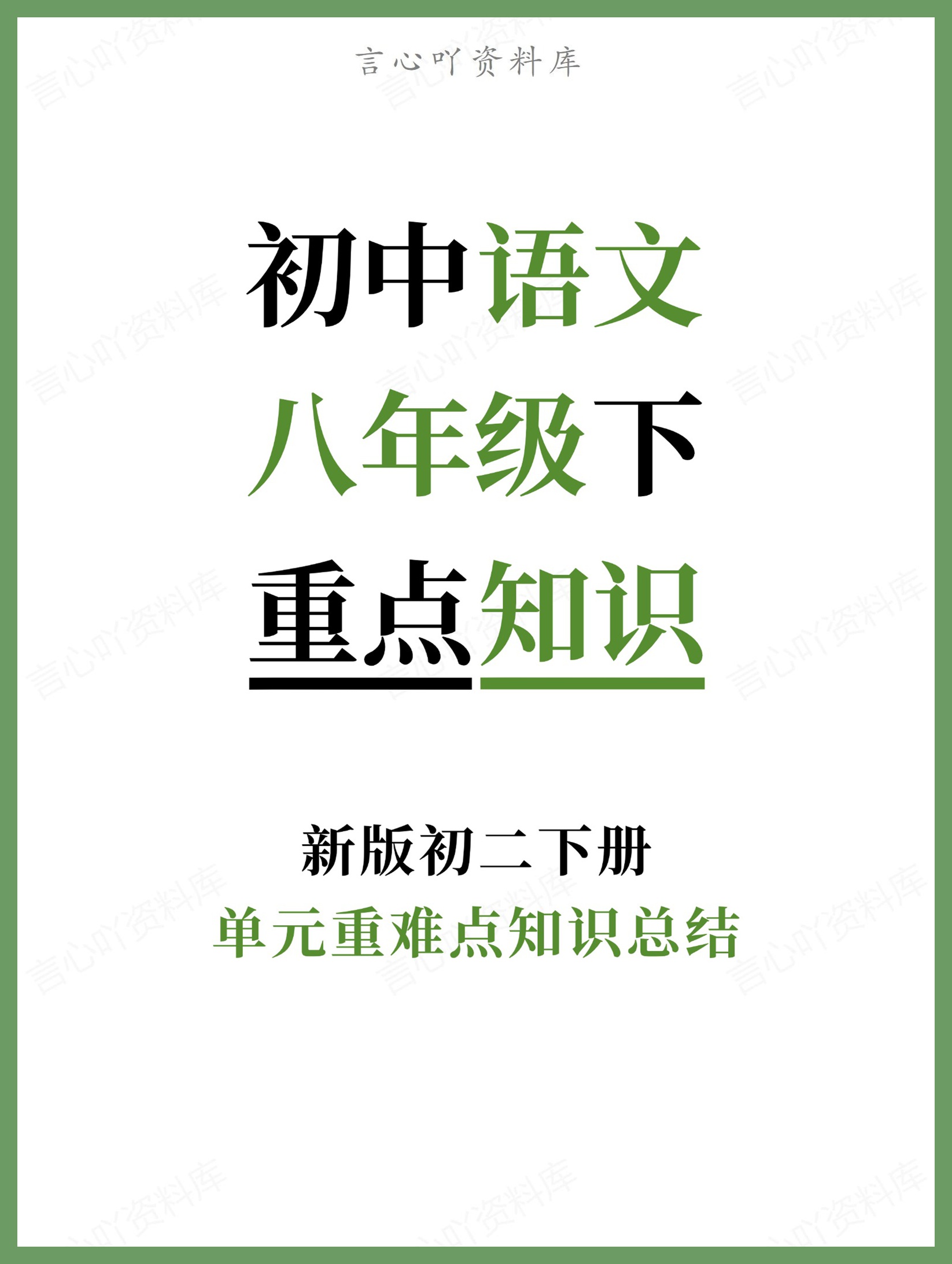 初中语文-八年级下单元重难点知识总结新版初二下册-言心吖资料库