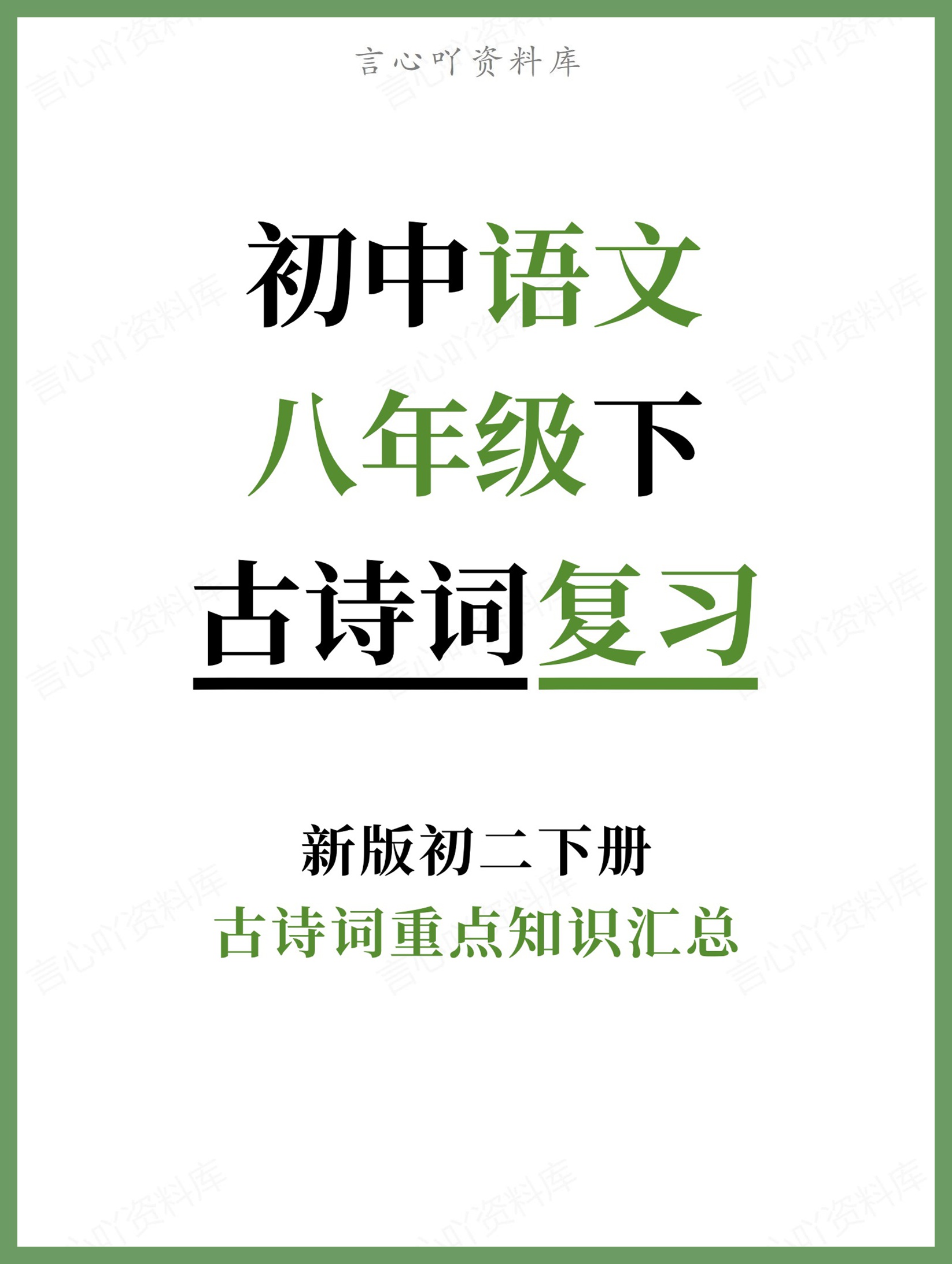 初中语文-八年级下古诗词重点知识汇总新版初二下册-言心吖资料库