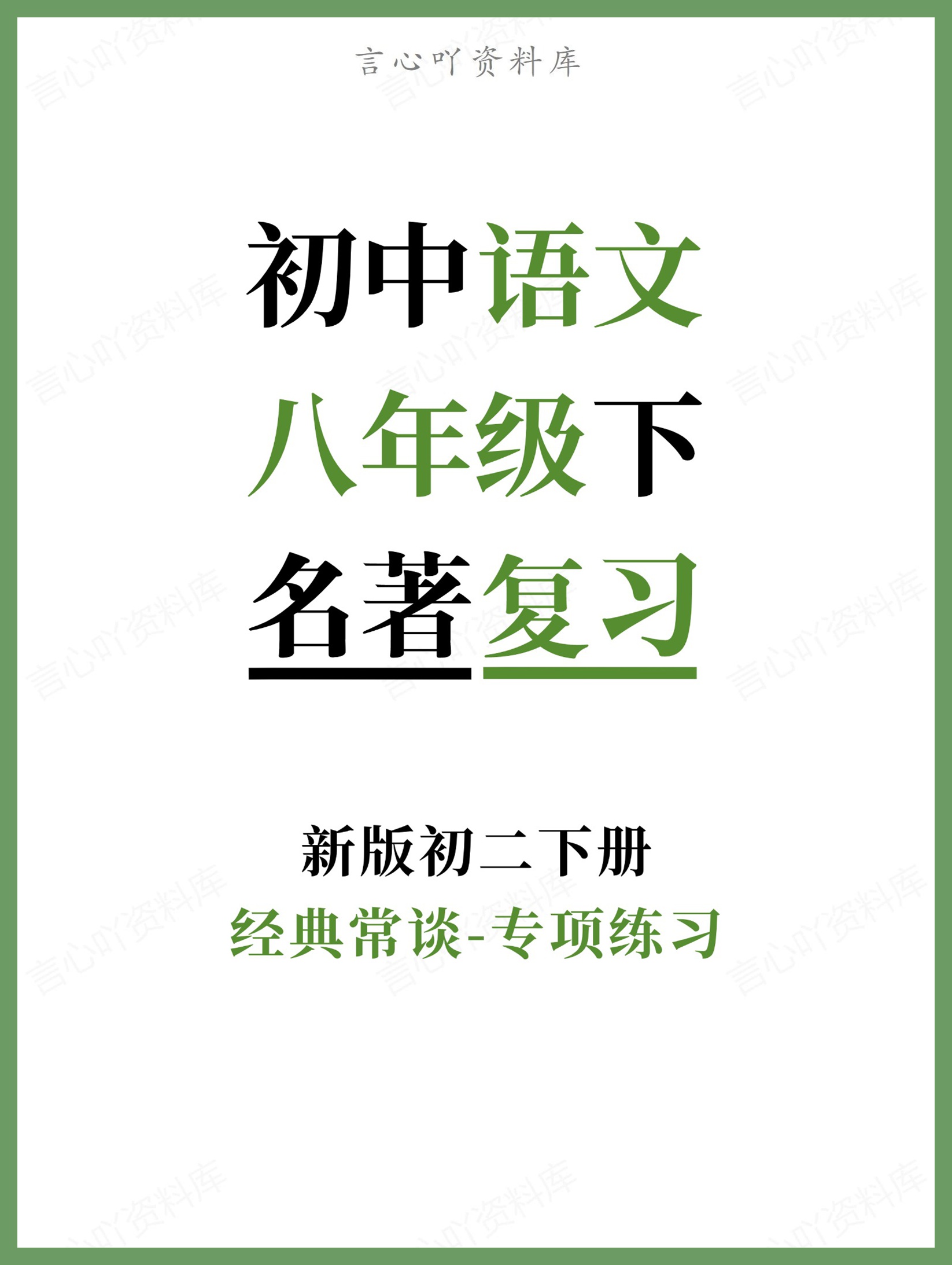 初中语文-八年级下经典常谈-专项练习新版初二下册-言心吖资料库