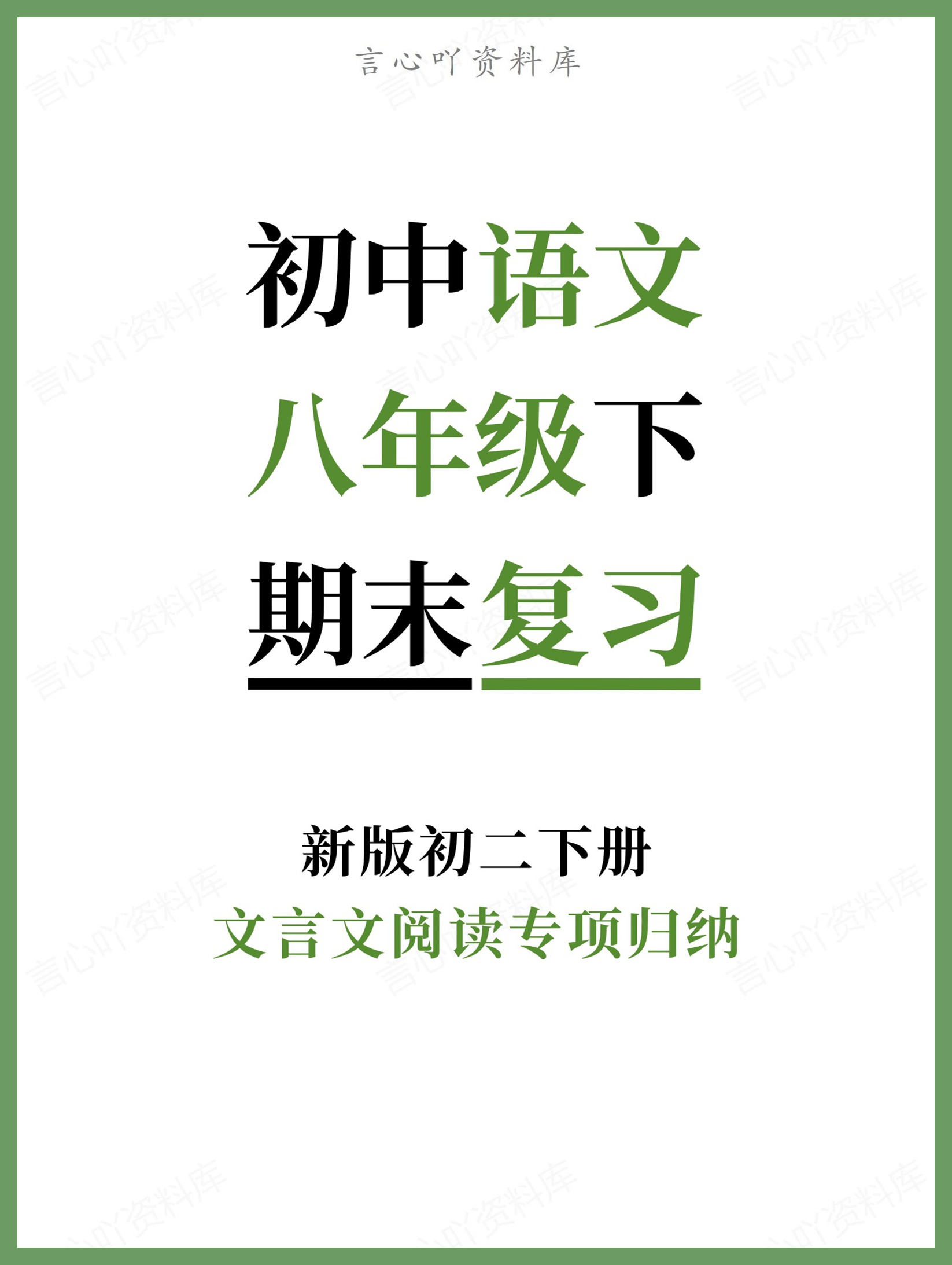 初中语文-八年级下文言文阅读专项归纳新版初二下册-言心吖资料库