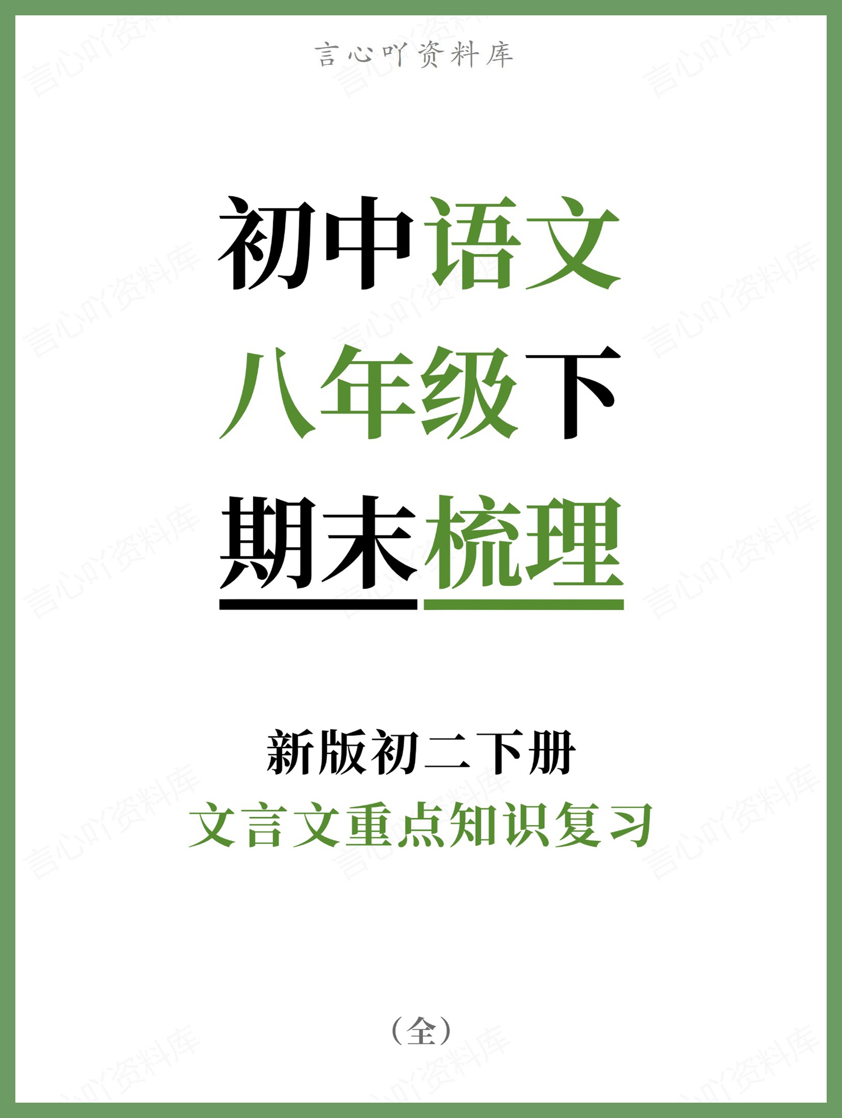 初中语文-八年级下文言文重点知识复习新版初二下册-言心吖资料库