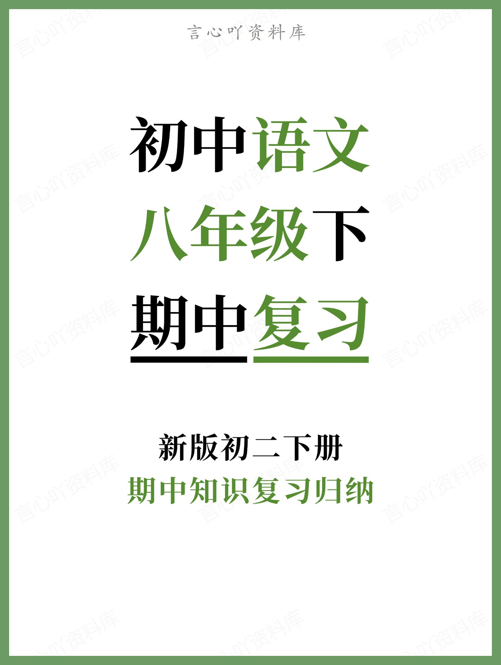 初中语文-八年级下期中知识复习归纳新版初二下册-言心吖资料库