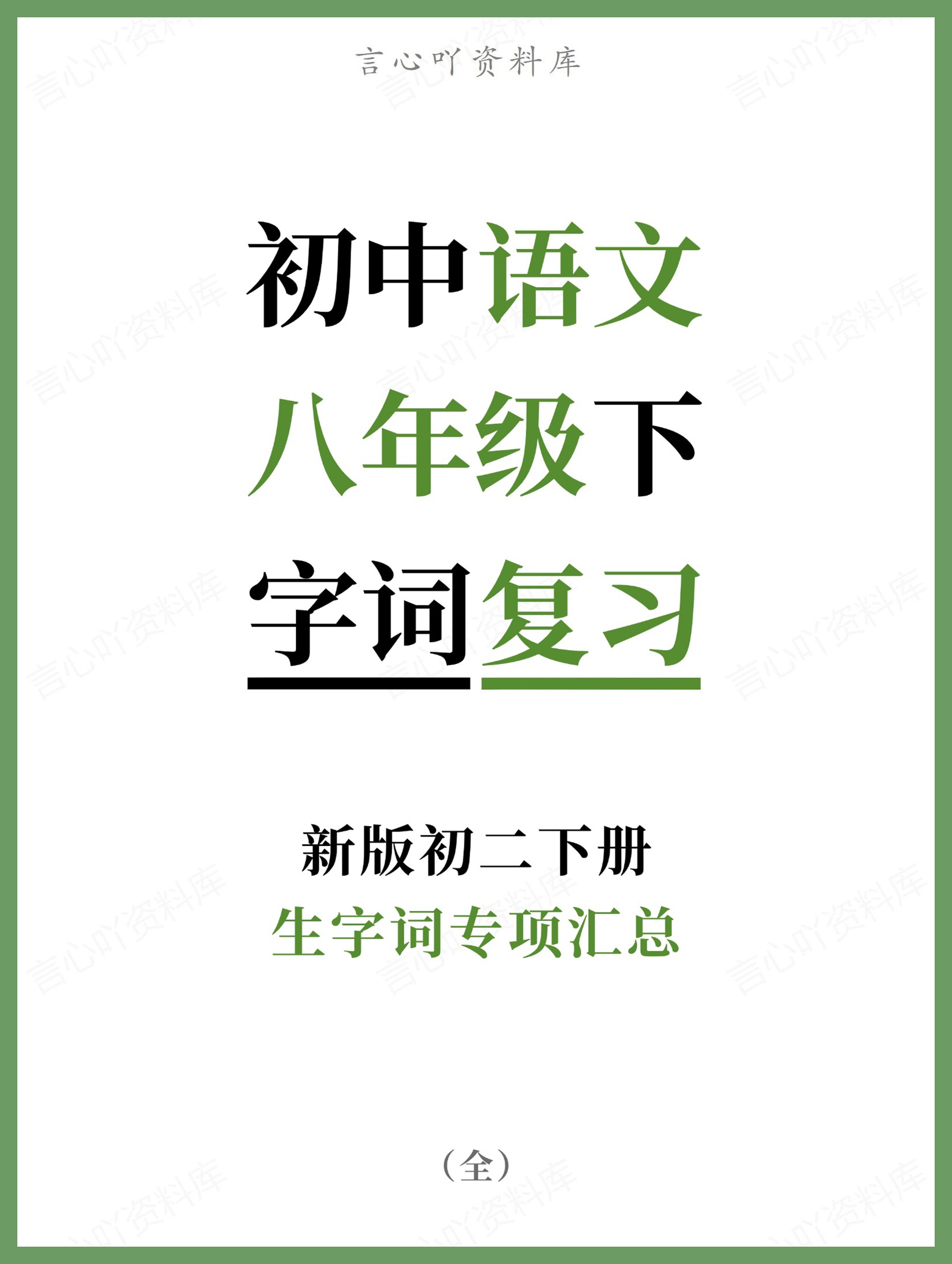 初中语文-八年级下生字词专项汇总新版初二下册-言心吖资料库