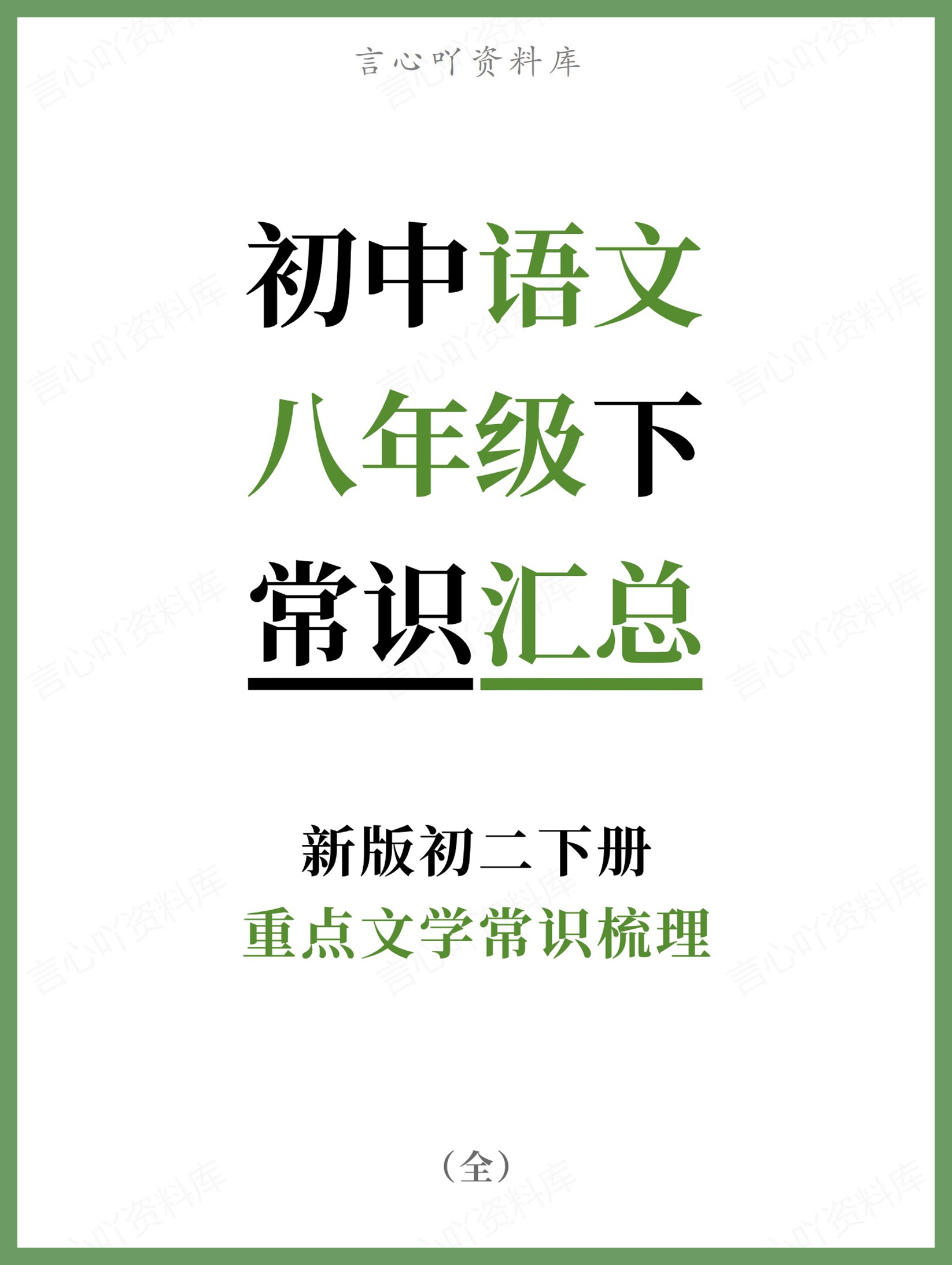 初中语文-八年级下重点文学常识梳理新版初二下册-言心吖资料库
