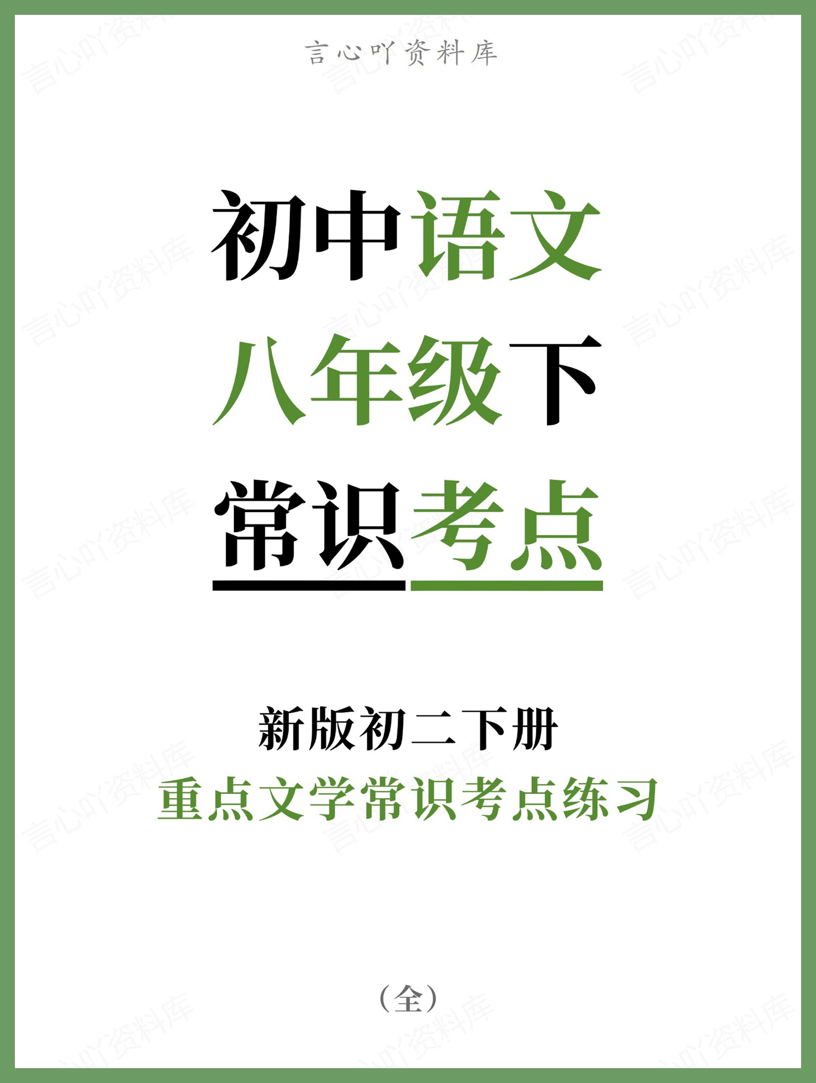 初中语文-八年级下重点文学常识考点练习新版初二下册-言心吖资料库