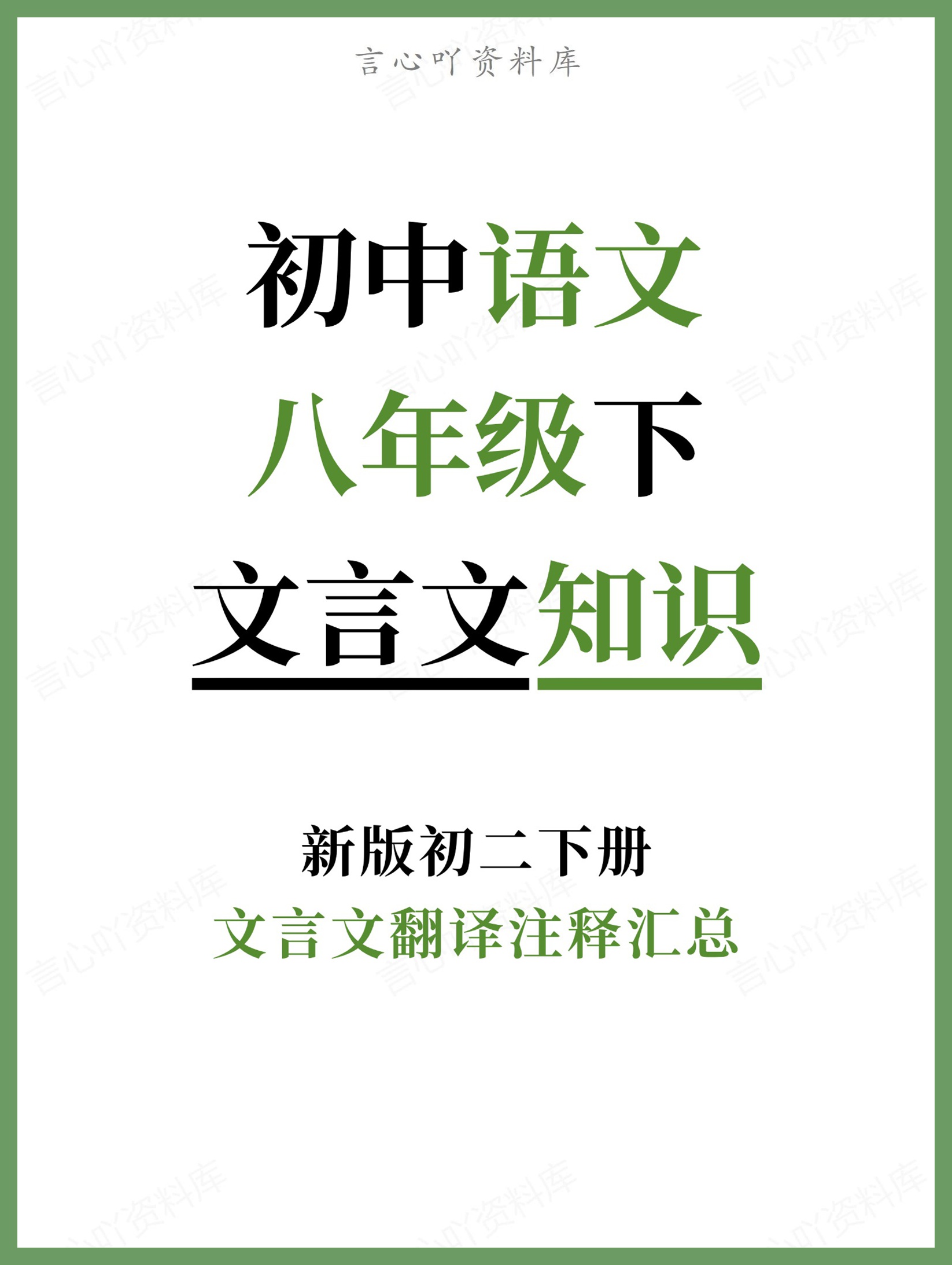 初中语文-八年级下文言文翻译注释汇总新版初二下册-言心吖资料库