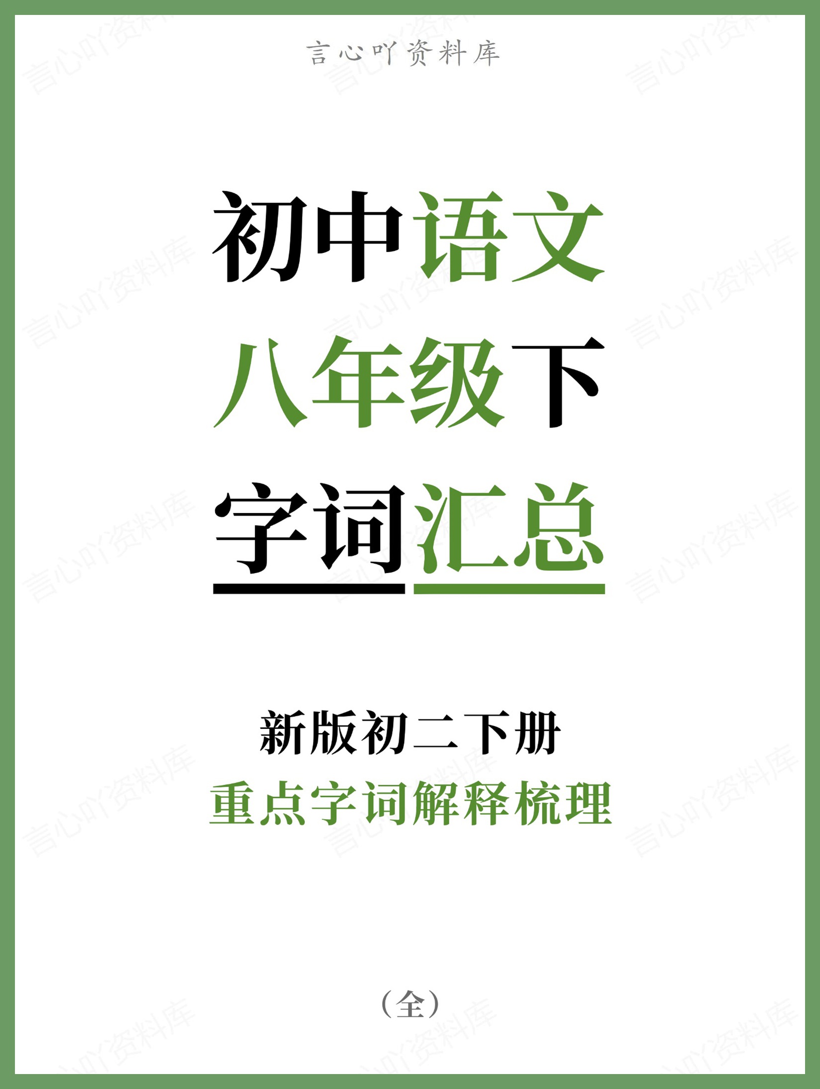 初中语文-八年级下重点字词解释梳理新版初二下册-言心吖资料库