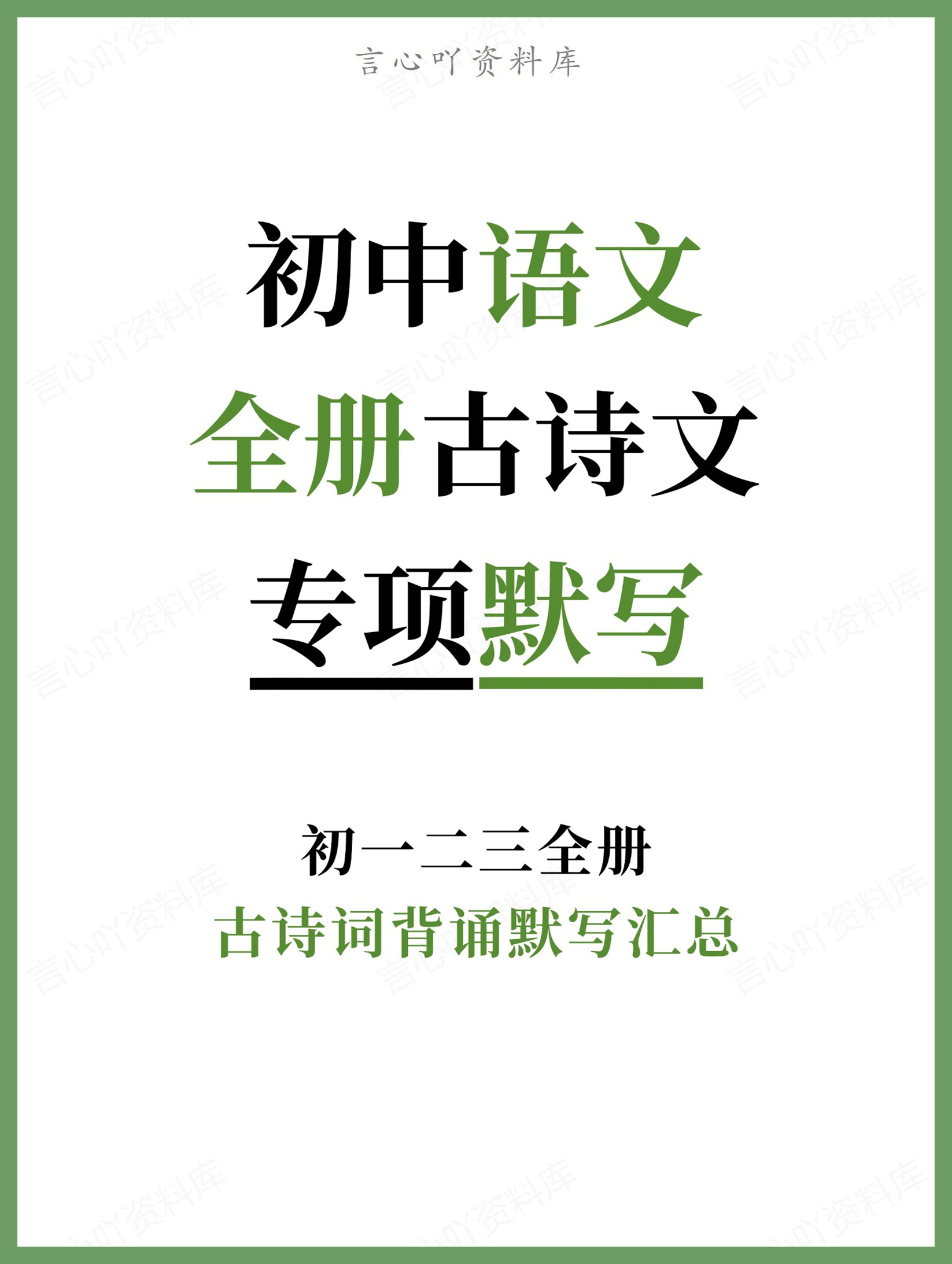初中语文-全册古诗文古诗词背诵默写汇总初一二三全册-言心吖资料库