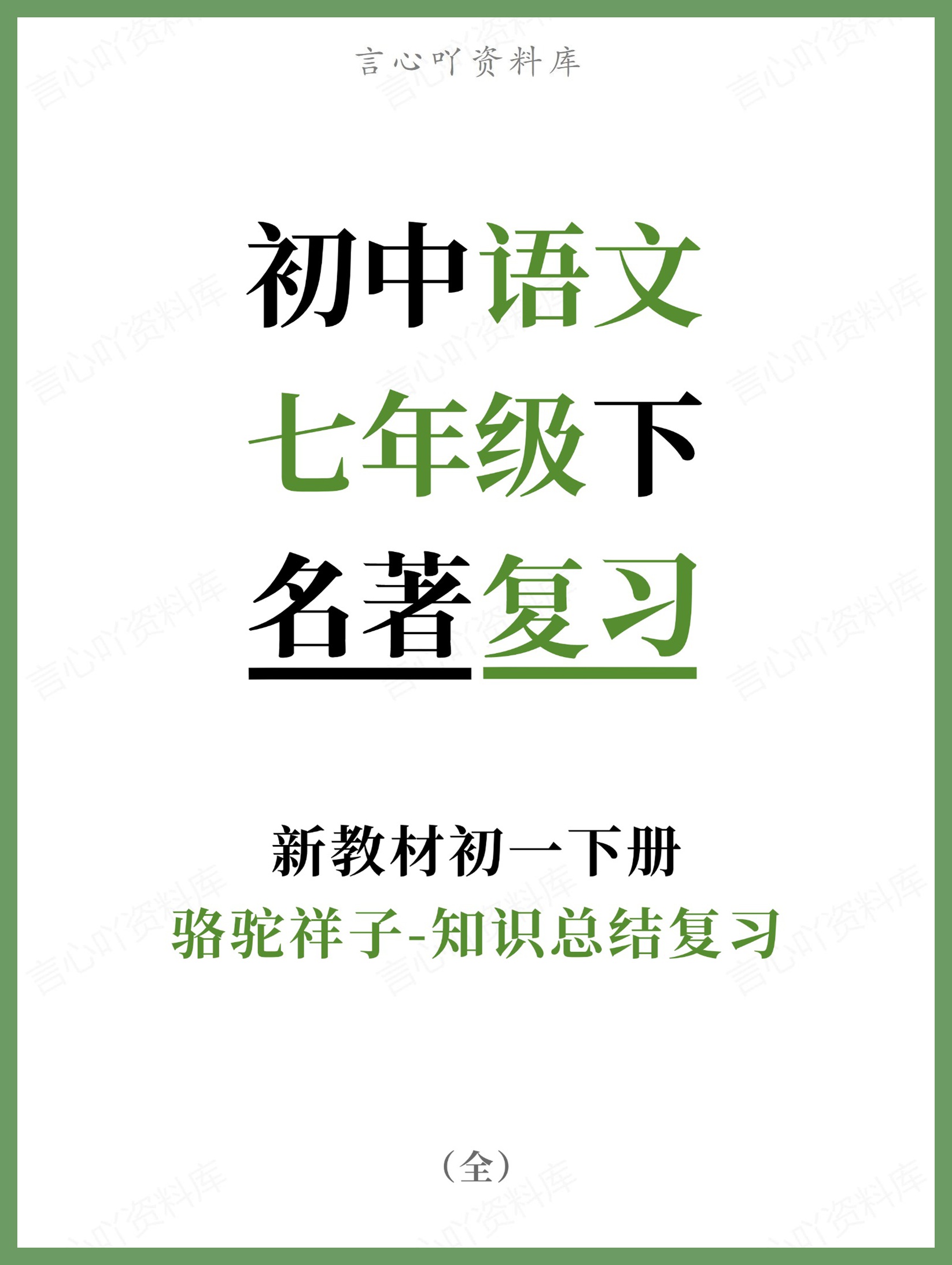 初中语文-七年级下骆驼祥子-知识总结复习新教材初一下册-言心吖资料库