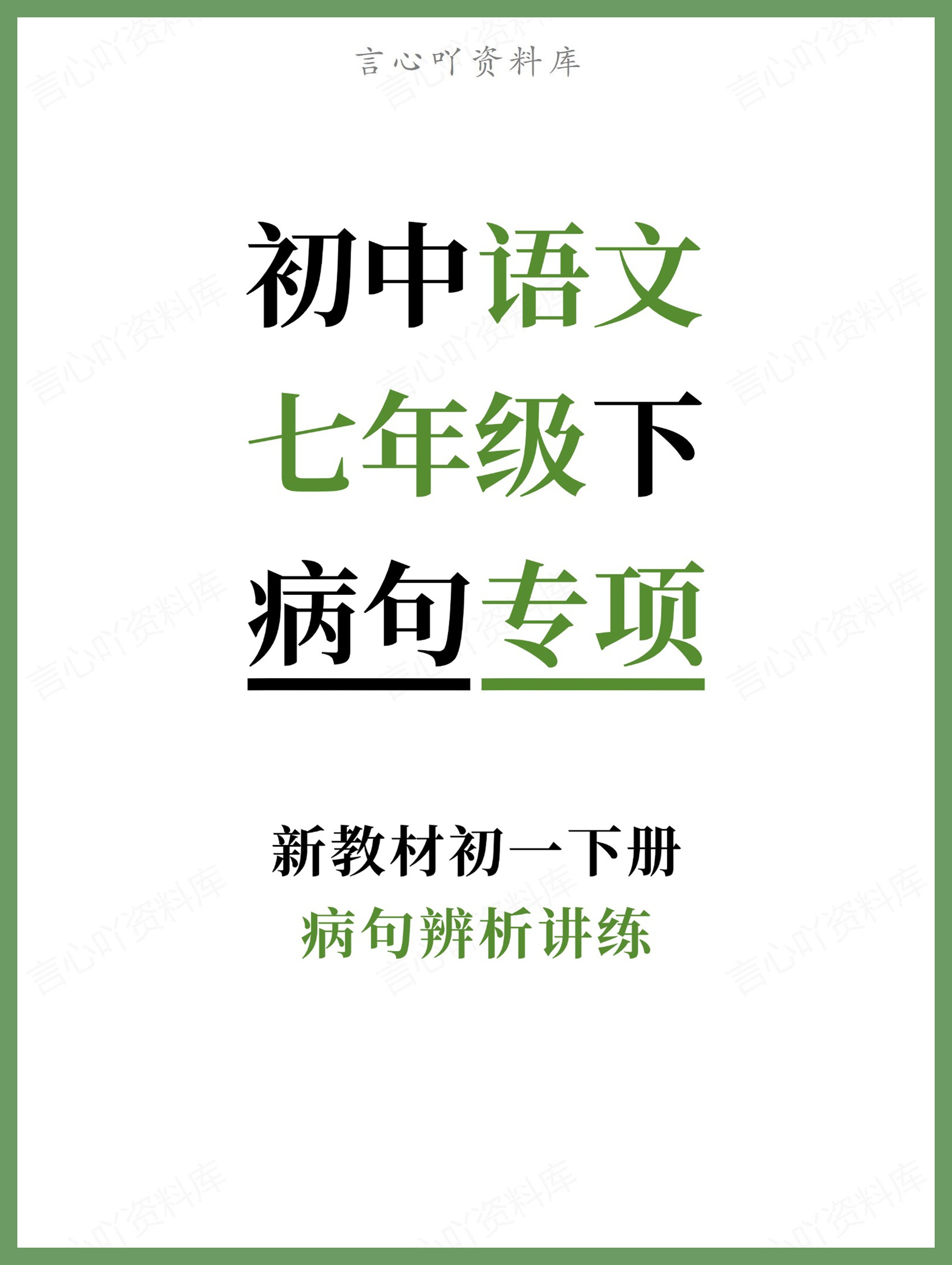 初中语文-七年级下病句辨析讲练新教材初一下册-言心吖资料库