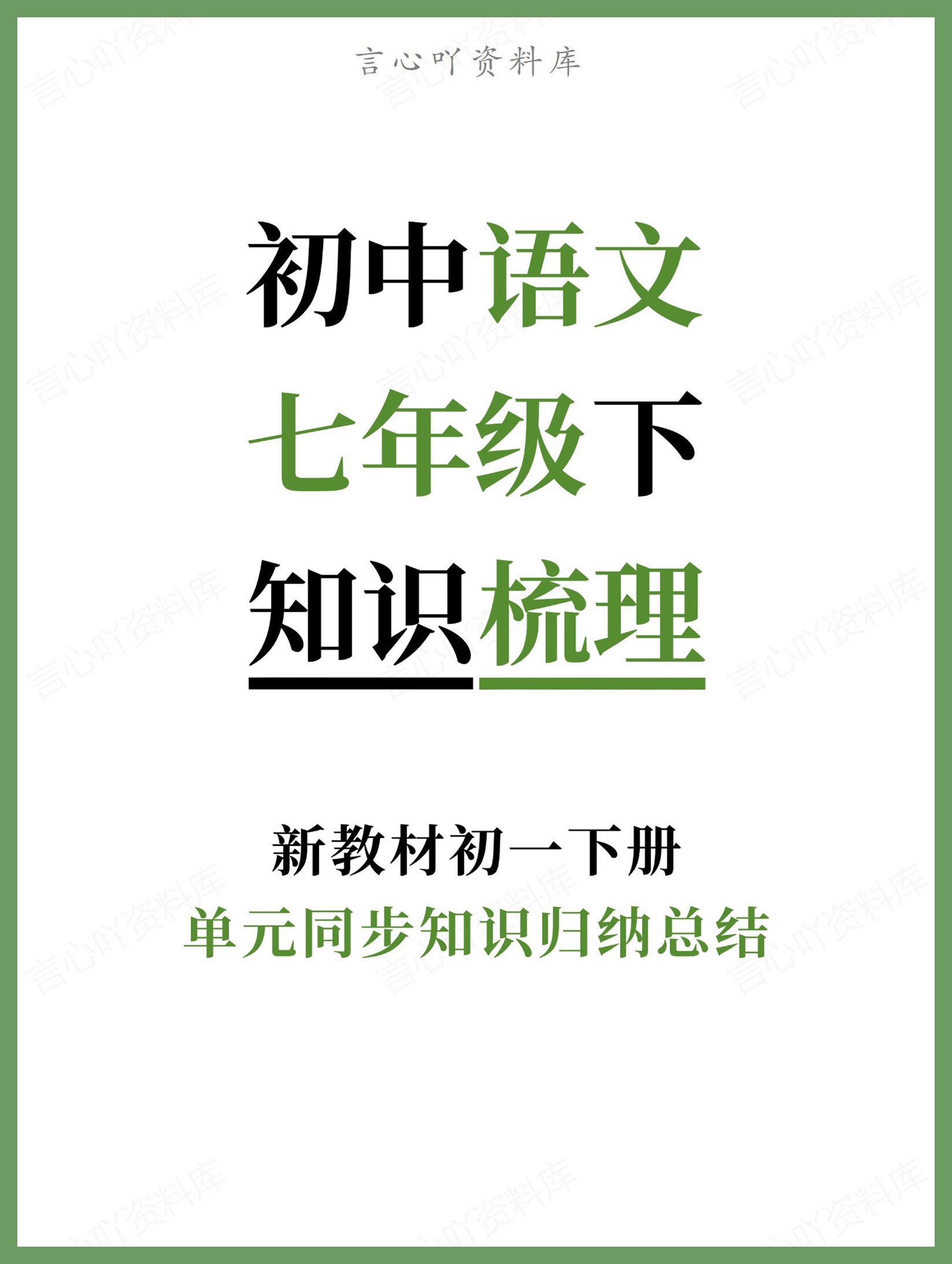 初中语文-七年级下单元同步知识归纳总结新教材初一下册-言心吖资料库