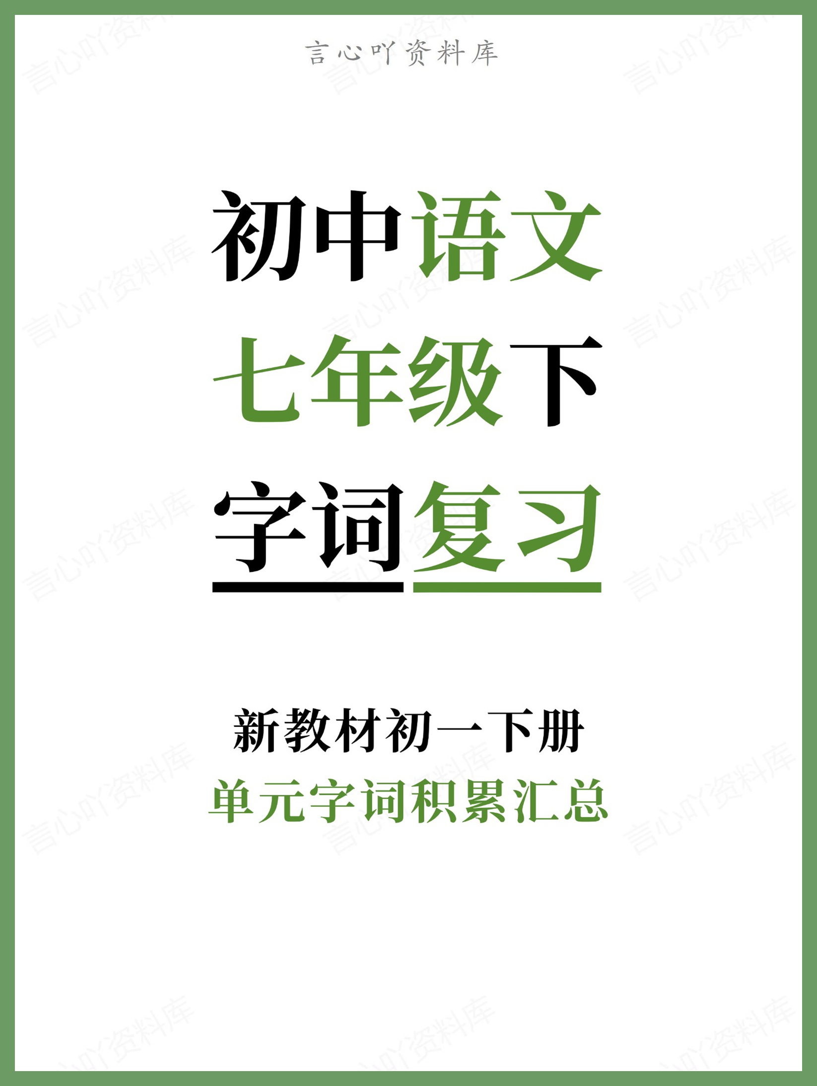 初中语文-七年级下单元字词积累汇总新教材初一下册-言心吖资料库