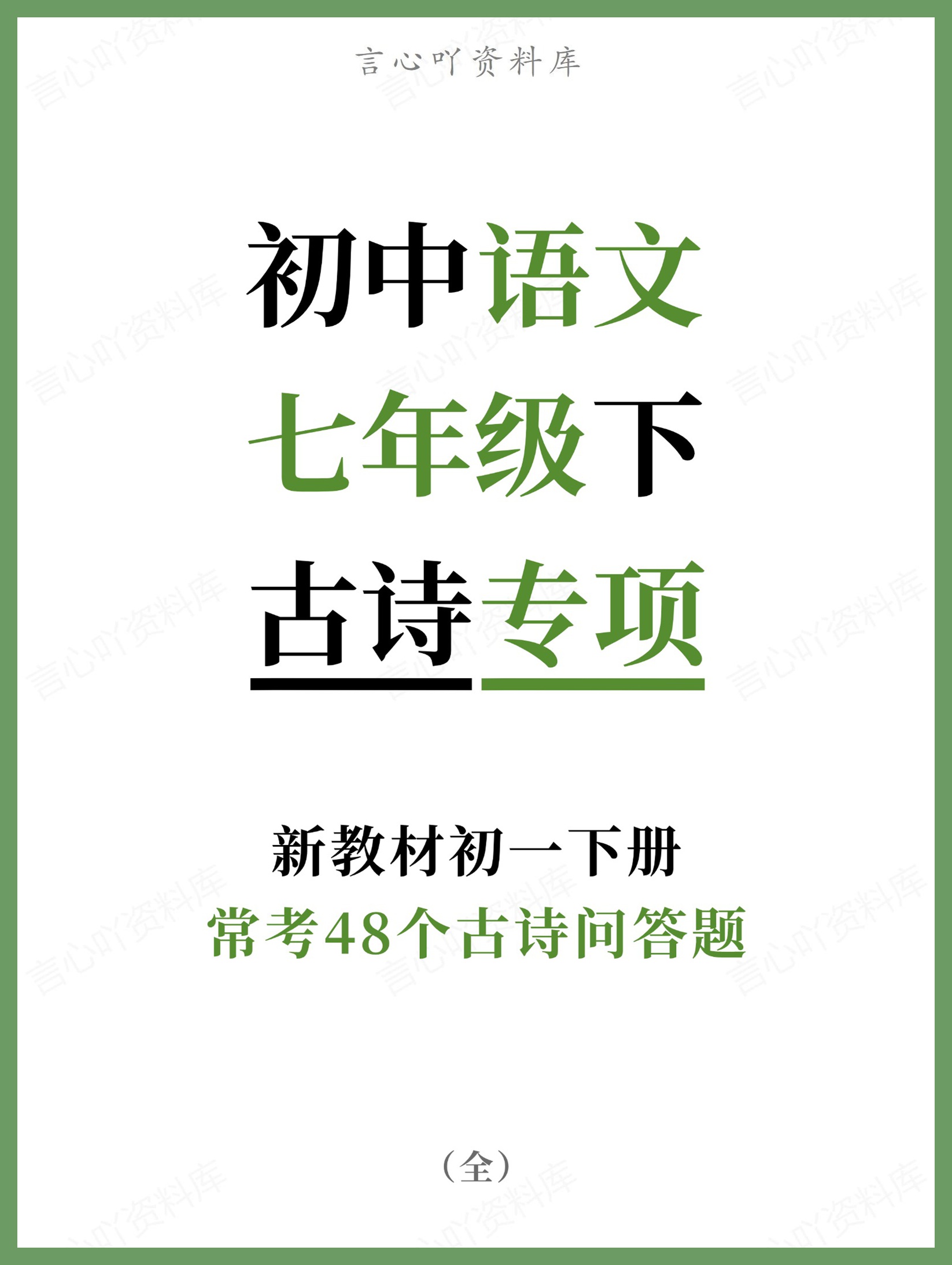 初中语文-七年级下常考48个古诗问答题新教材初一下册-言心吖资料库