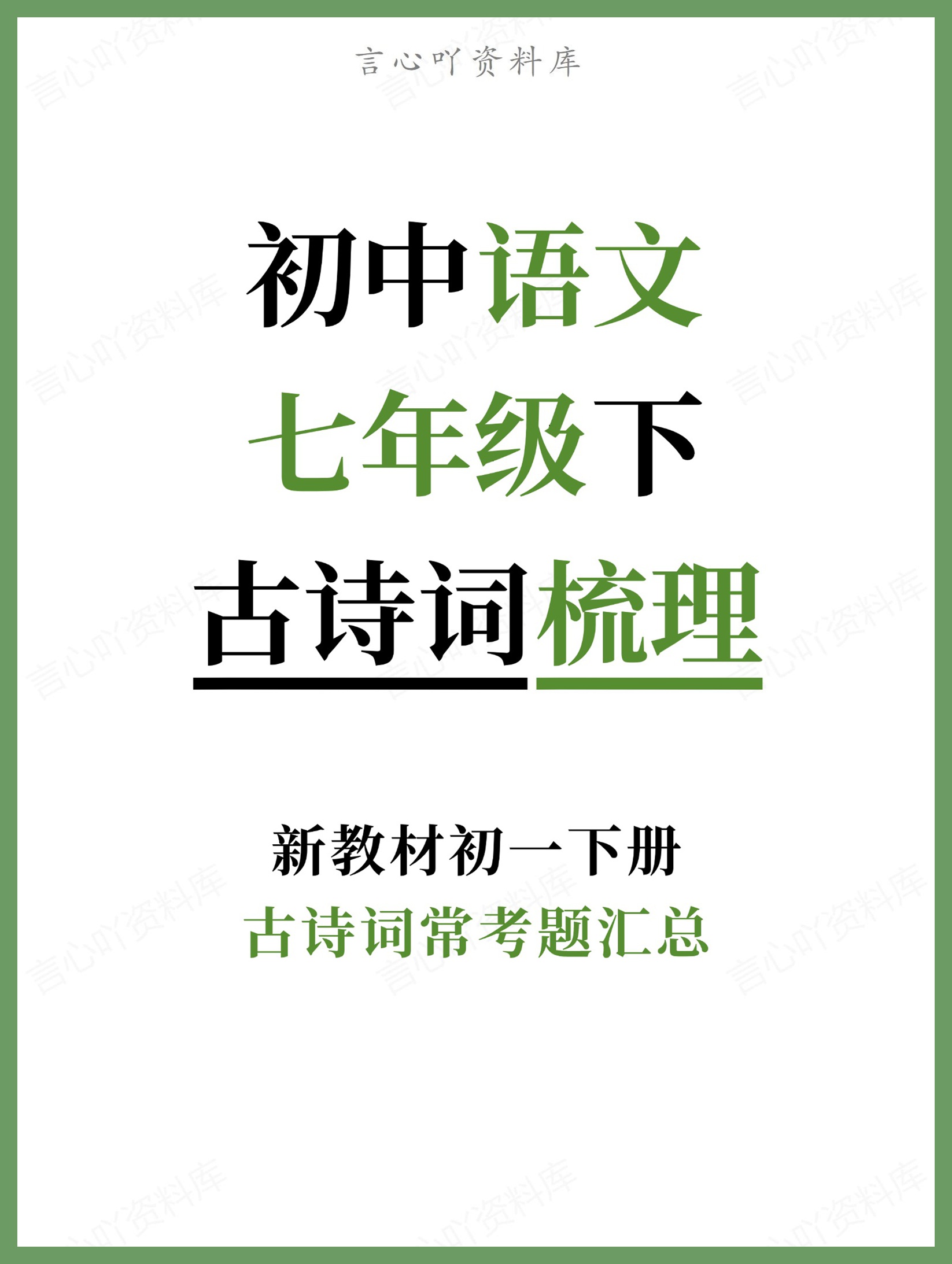 初中语文-七年级下古诗词常考题汇总新教材初一下册-言心吖资料库