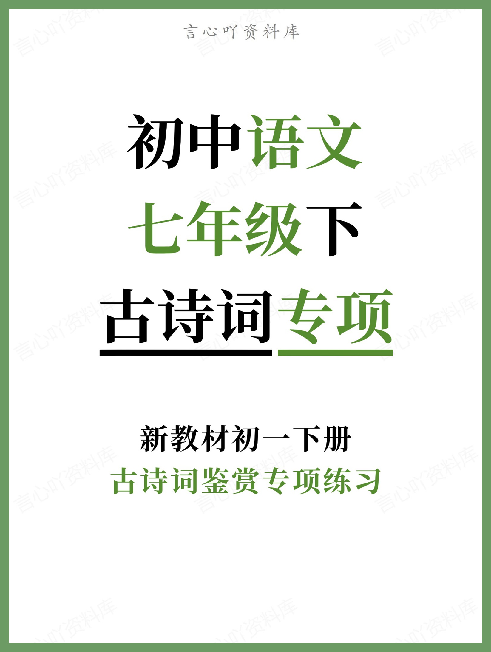 初中语文-七年级下古诗词鉴赏专项练习新教材初一下册-言心吖资料库