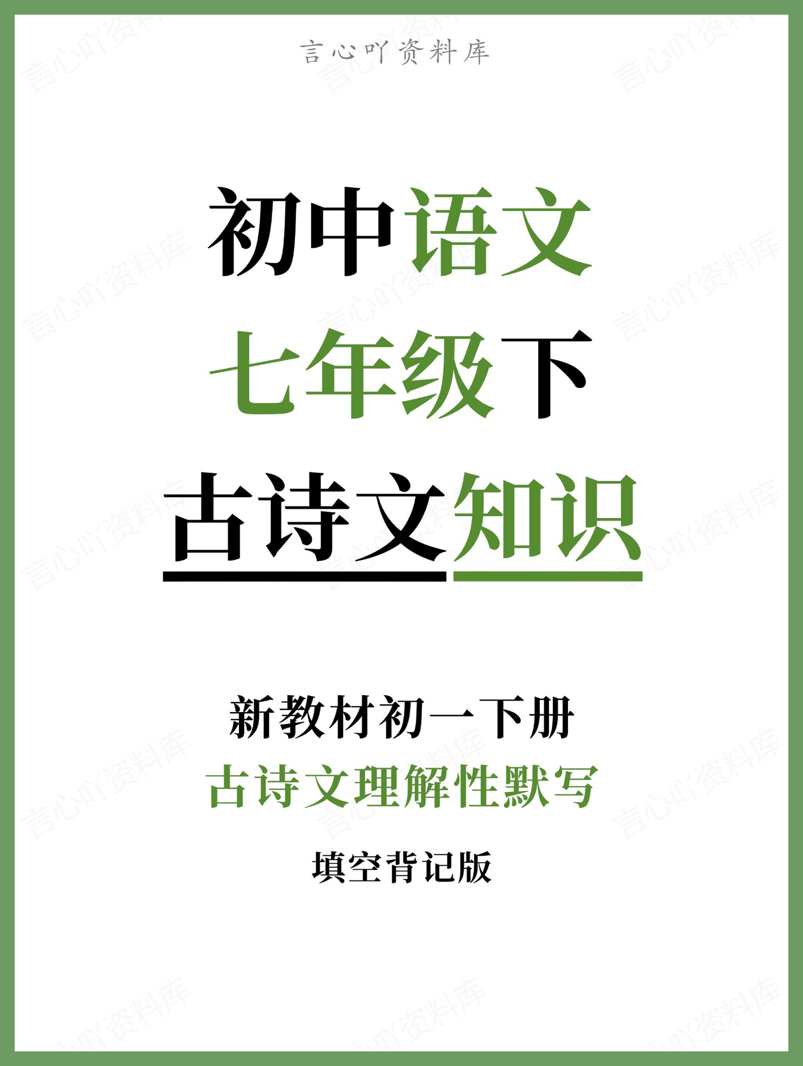 初中语文-七年级下古诗文理解性默写新教材初一下册-言心吖资料库