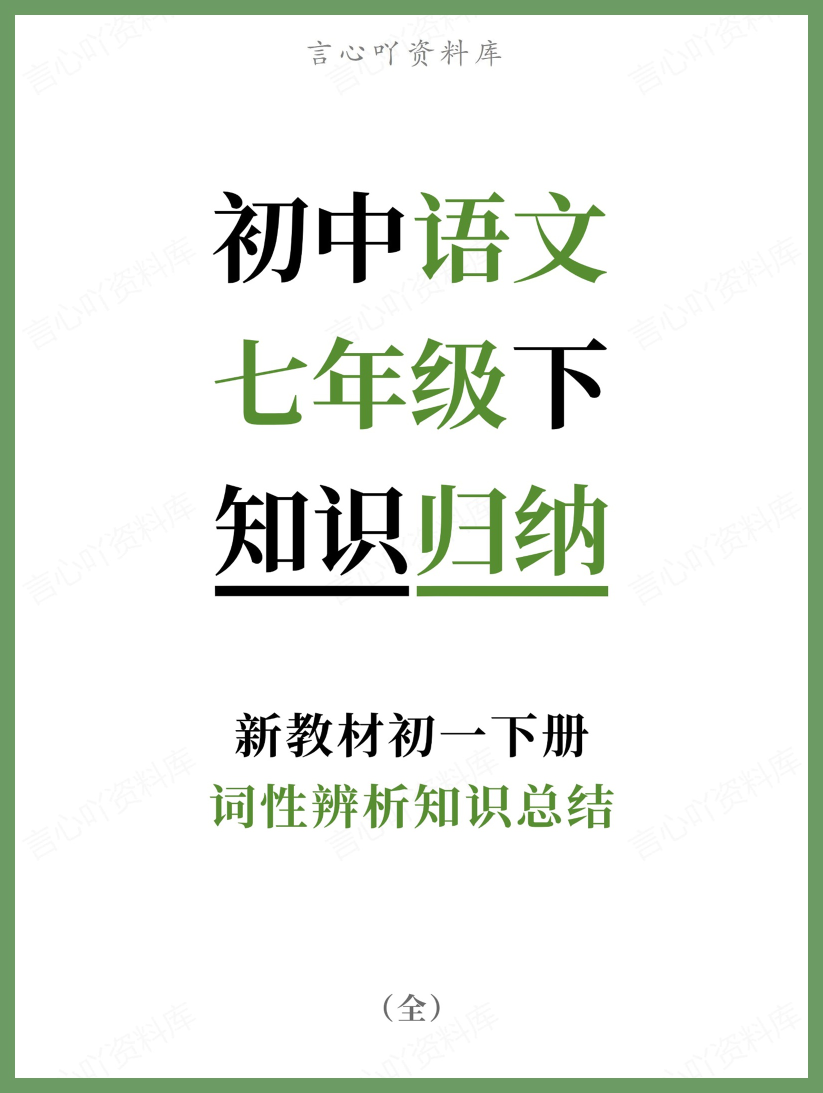 初中语文-七年级下词性辨析知识总结新教材初一下册-言心吖资料库