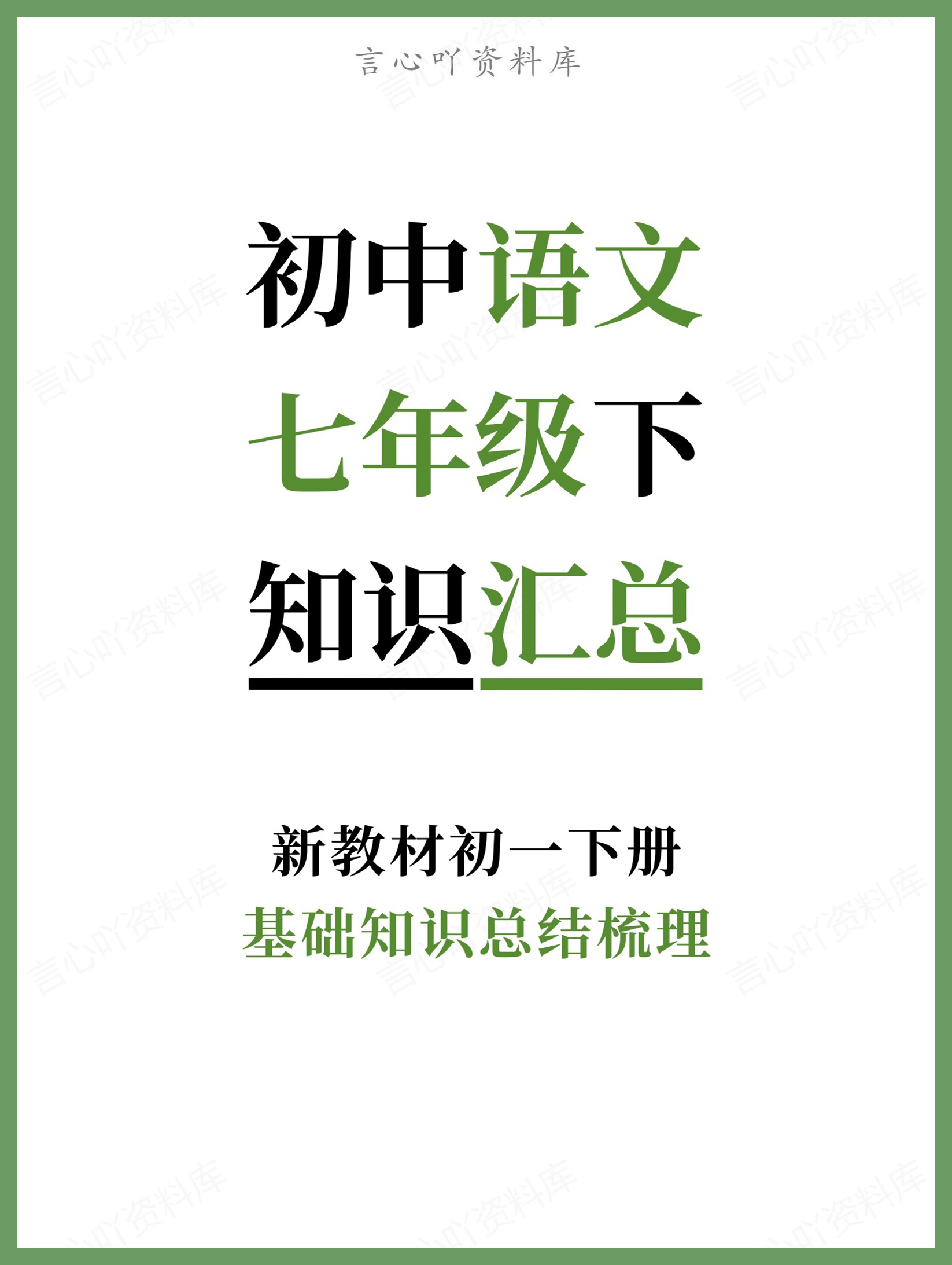 初中语文-七年级下基础知识总结梳理新教材初一下册-言心吖资料库