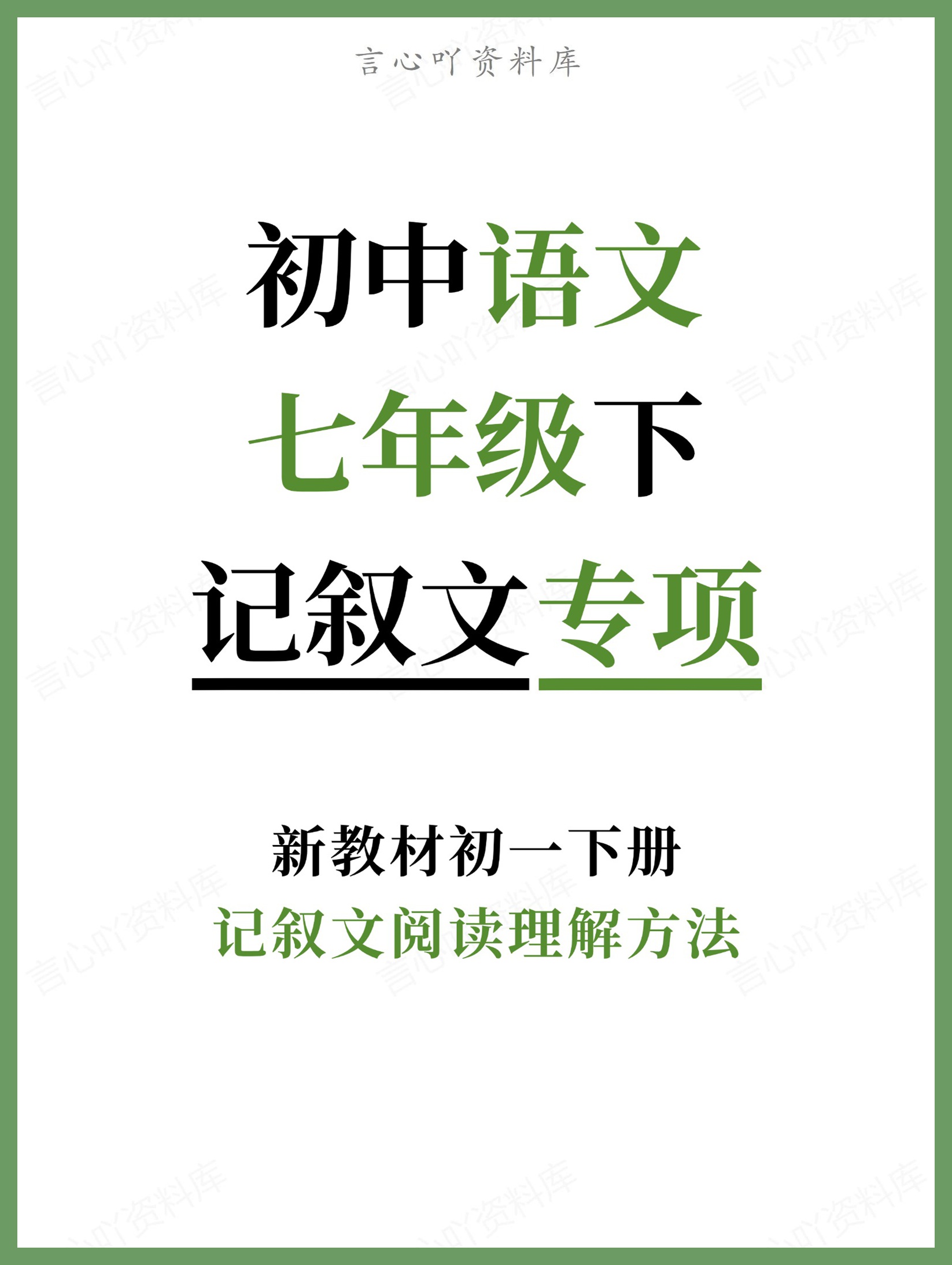 初中语文-七年级下记叙文阅读理解方法新教材初一下册-言心吖资料库