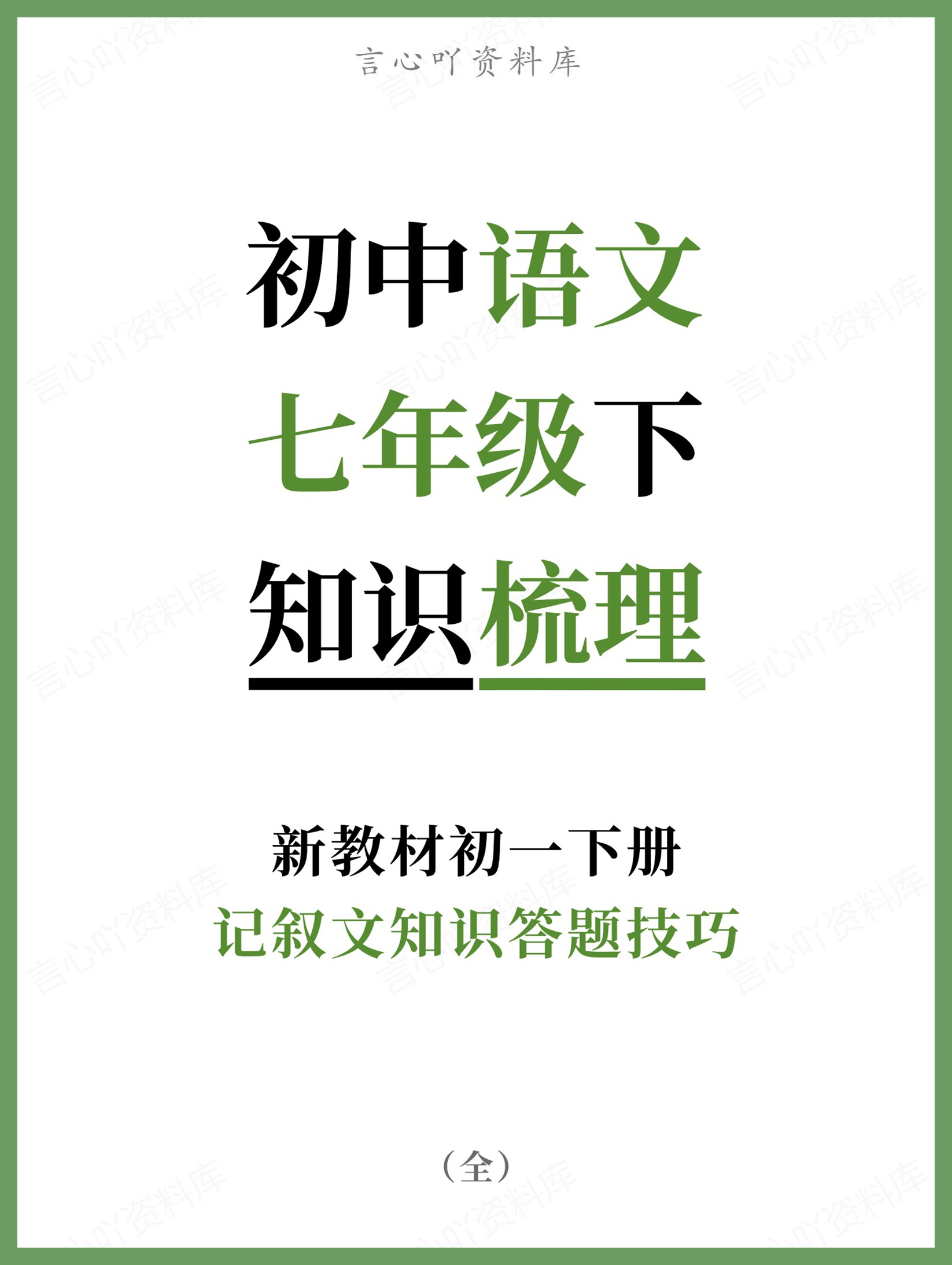 初中语文-七年级下记叙文知识答题技巧新教材初一下册-言心吖资料库
