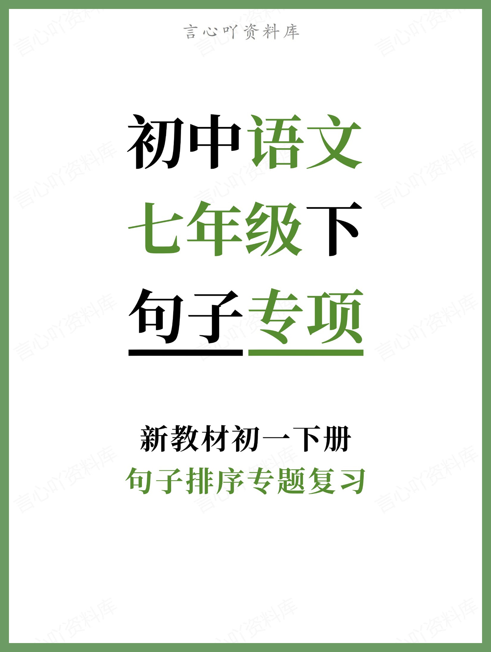 初中语文-七年级下句子排序专题复习新教材初一下册-言心吖资料库