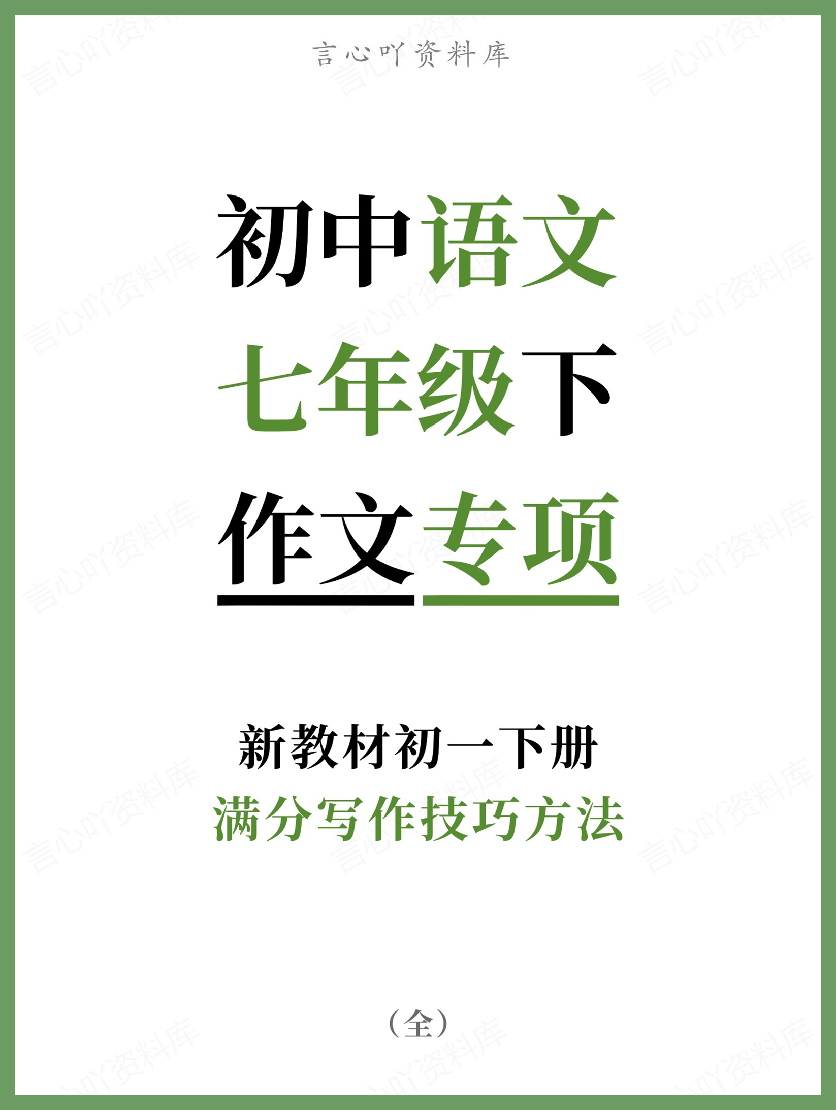 初中语文-七年级下满分写作技巧方法新教材初一下册-言心吖资料库