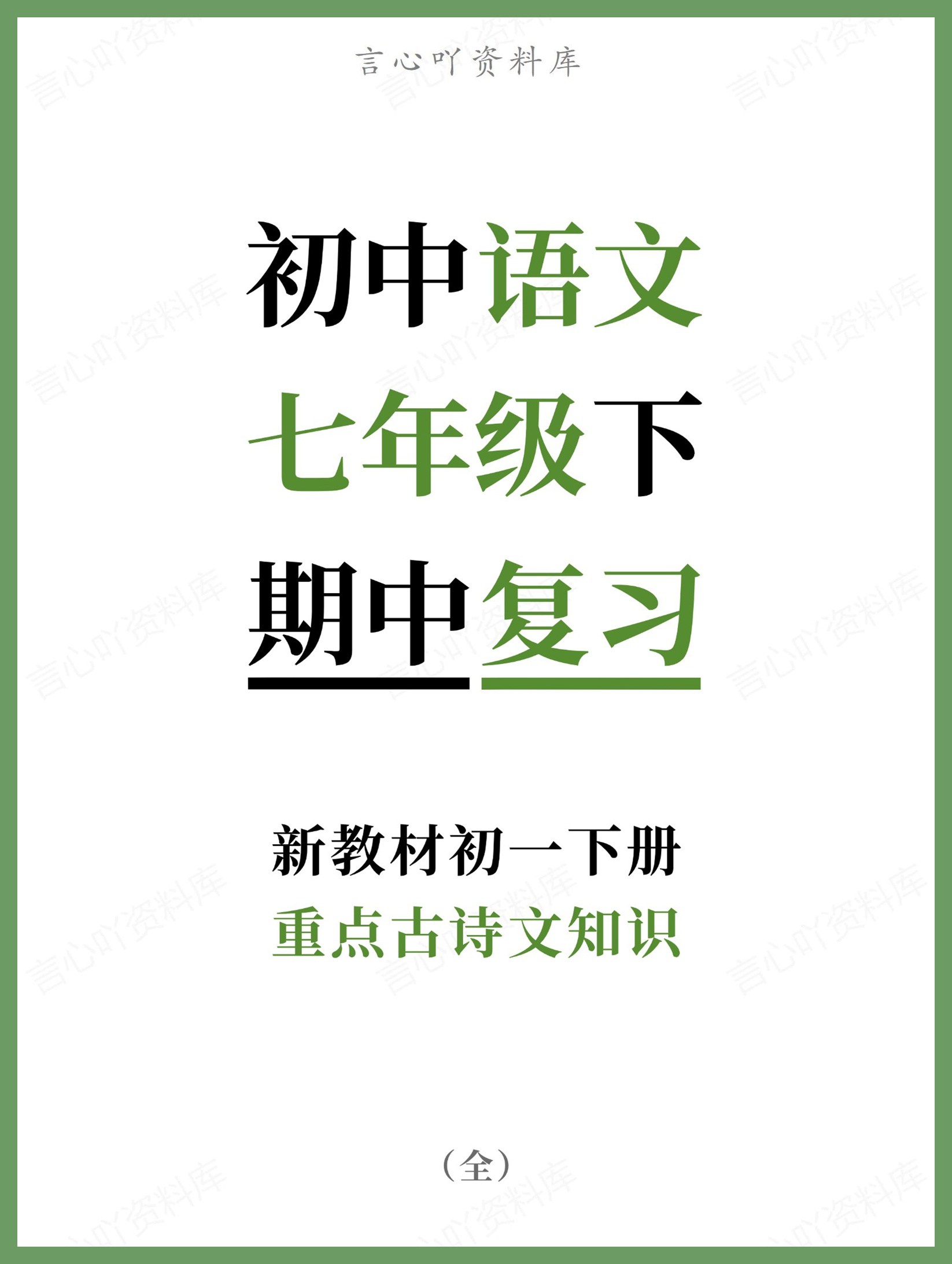 初中语文-七年级下重点古诗文知识新教材初一下册-言心吖资料库
