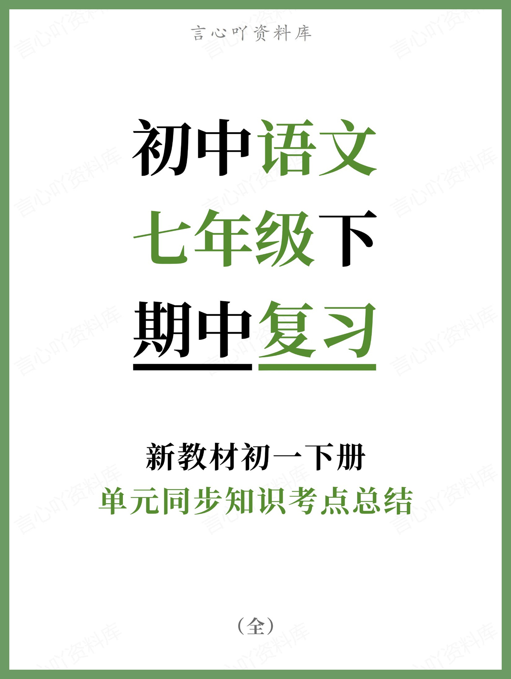 初中语文-七年级下单元同步知识考点总结新教材初一下册-言心吖资料库