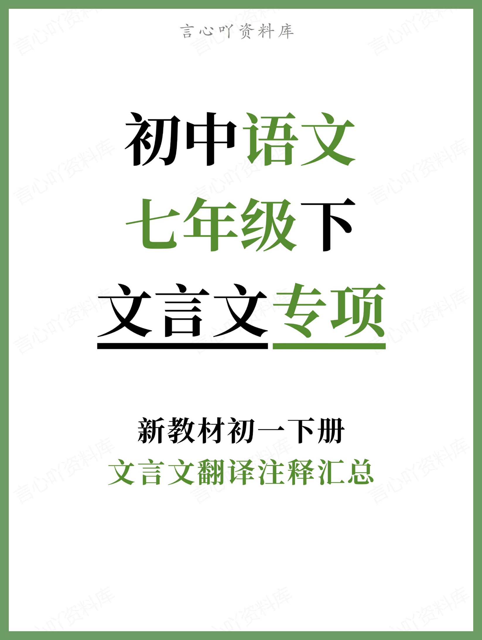 初中语文-七年级下文言文翻译注释汇总新教材初一下册-言心吖资料库