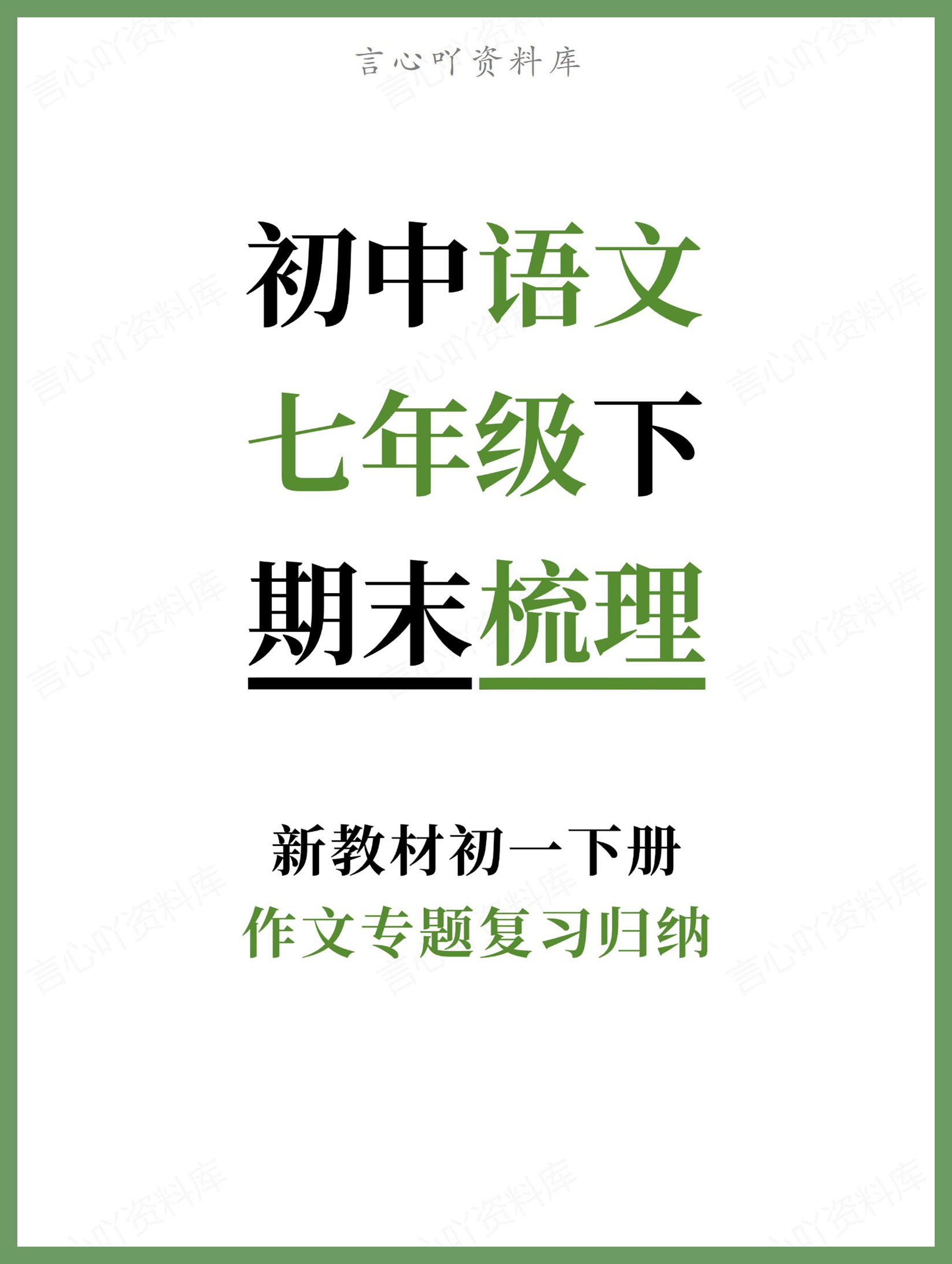 初中语文-七年级下作文专题复习归纳新教材初一下册-言心吖资料库