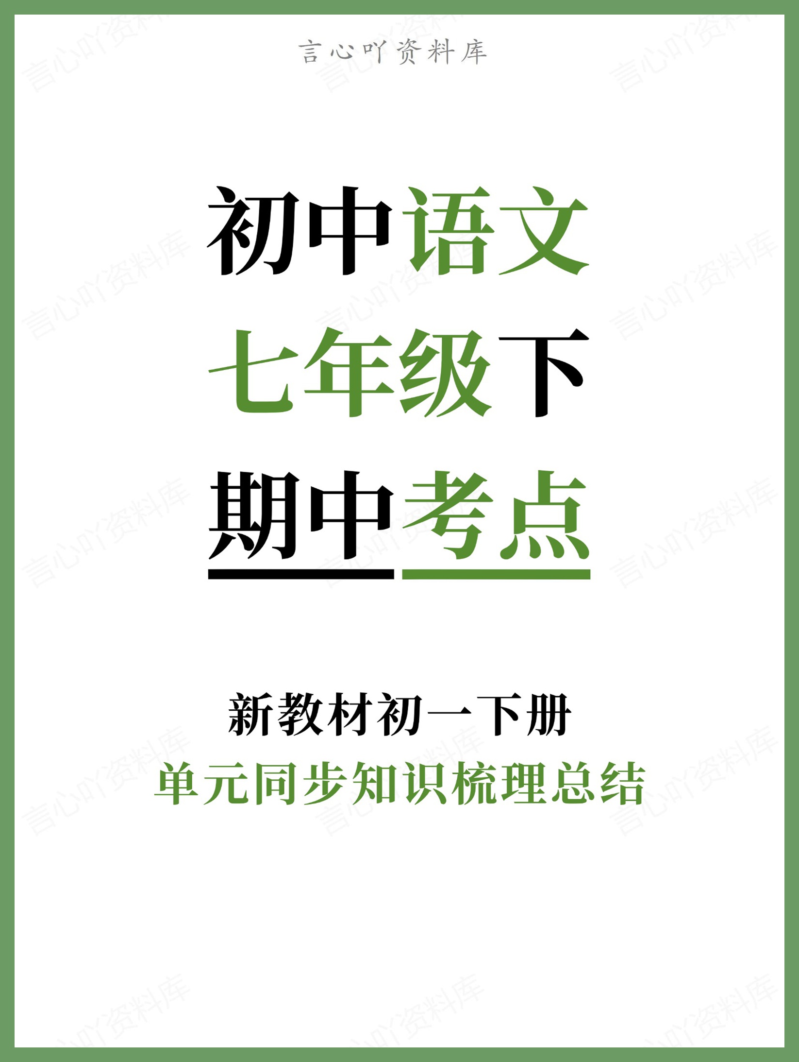 初中语文-七年级下单元同步知识梳理总结新教材初一下册-言心吖资料库