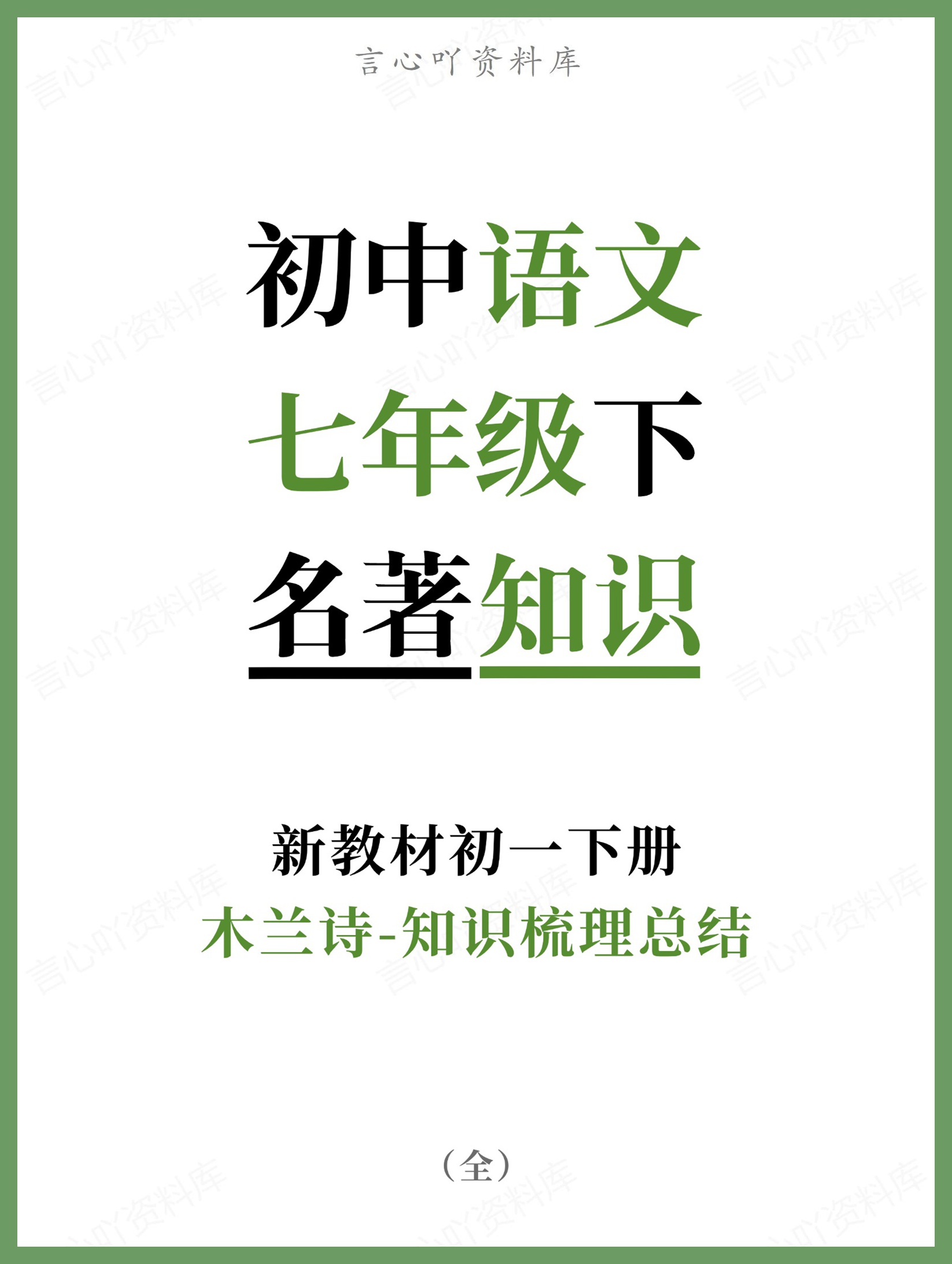 初中语文-七年级下木兰诗-知识梳理总结新教材初一下册-言心吖资料库