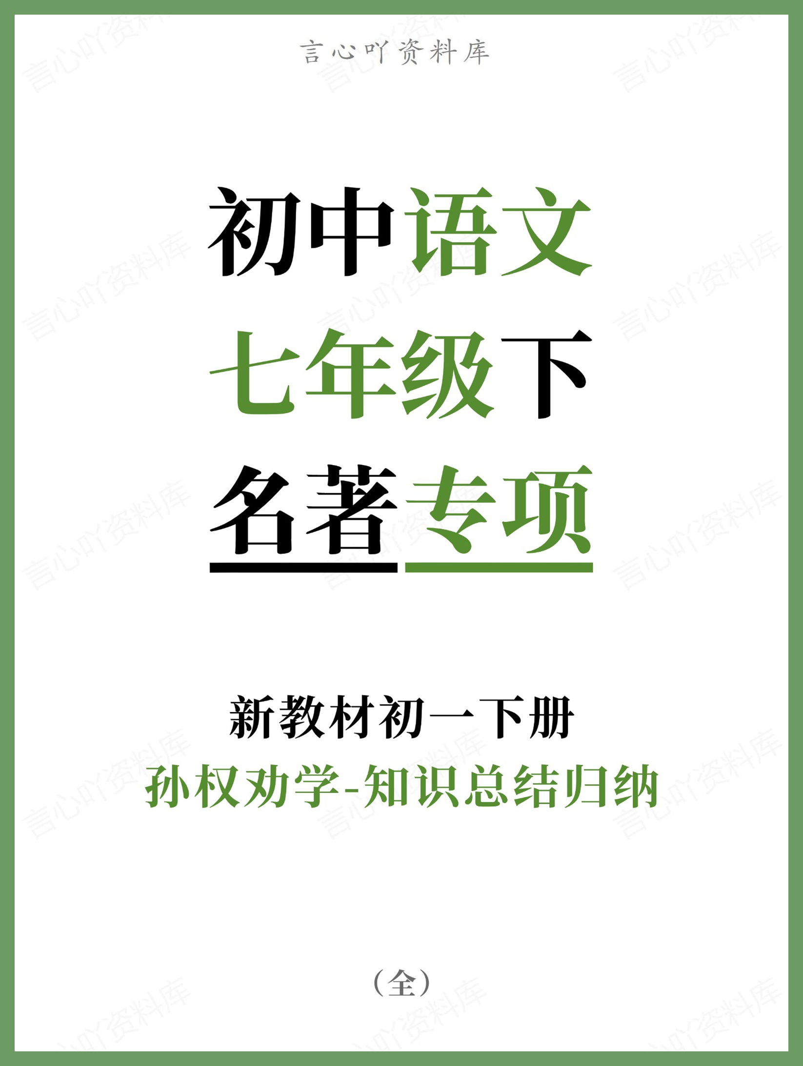 初中语文-七年级下孙权劝学-知识总结归纳新教材初一下册-言心吖资料库