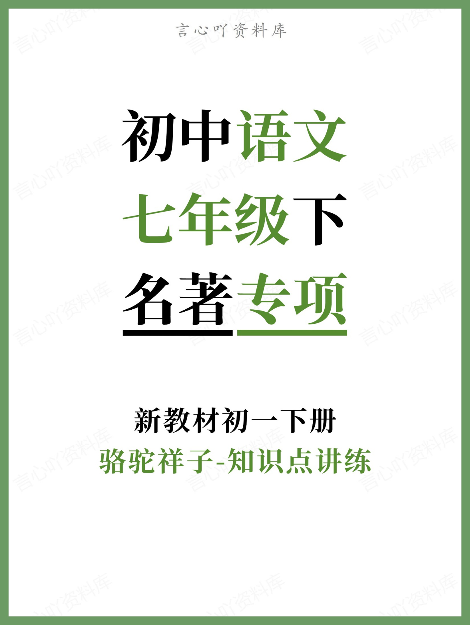 初中语文-七年级下骆驼祥子-知识点讲练新教材初一下册-言心吖资料库