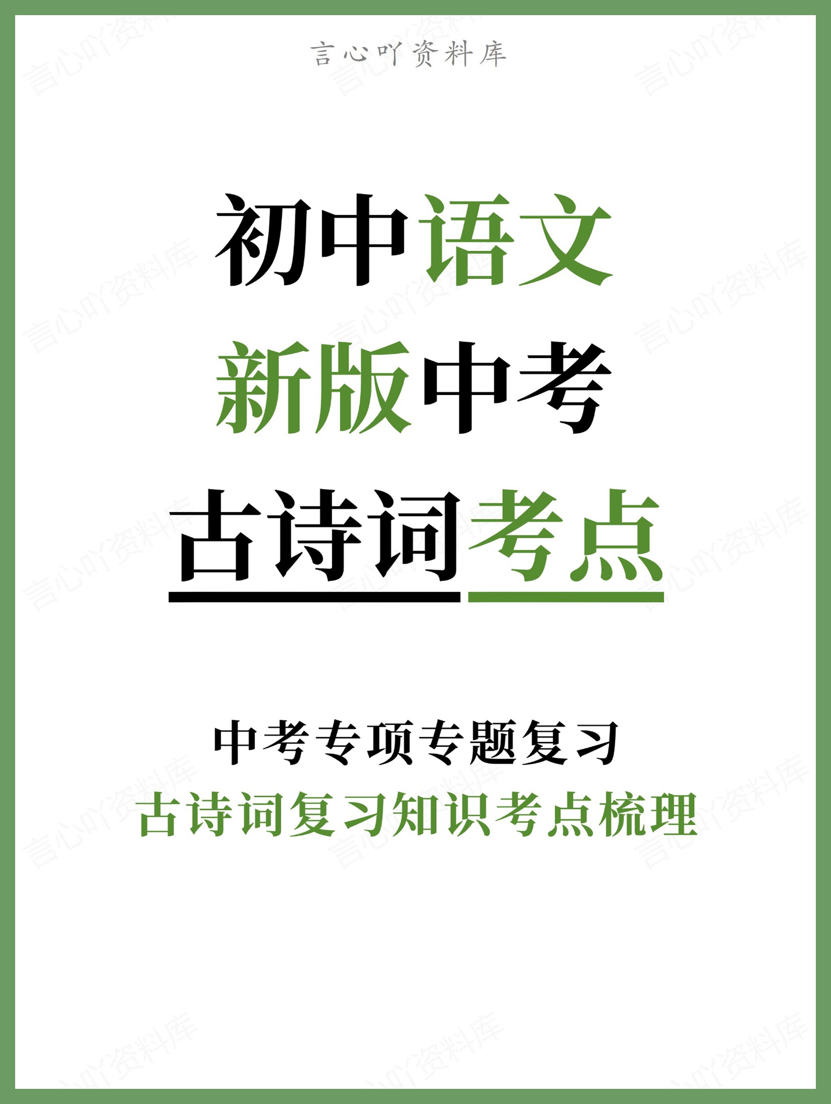 初中语文-新版中考古诗词复习知识考点梳理中考专项专题复习-言心吖资料库